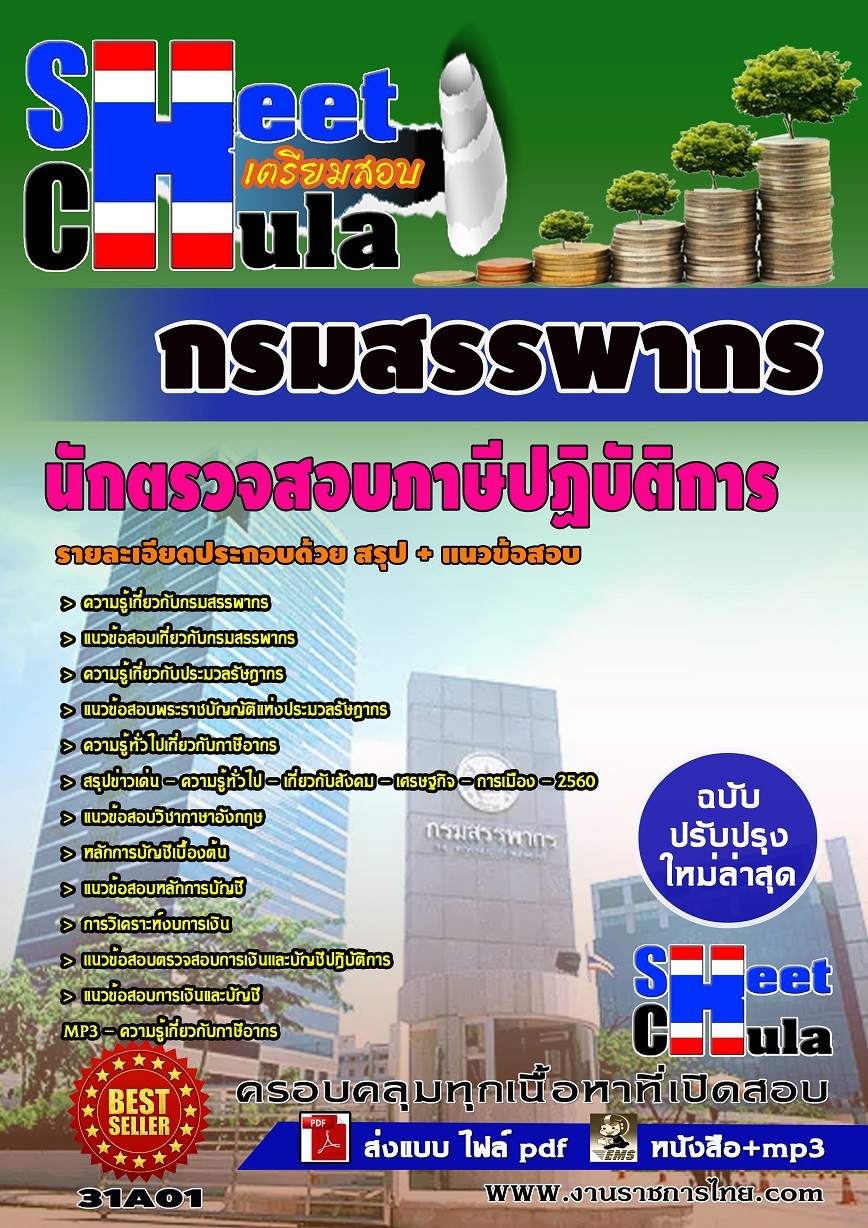 เเนวข้อสอบ นักตรวจสอบภาษีปฏิบัติการ กรมสรรพากร