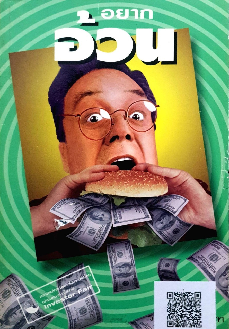 อยากอ้วน