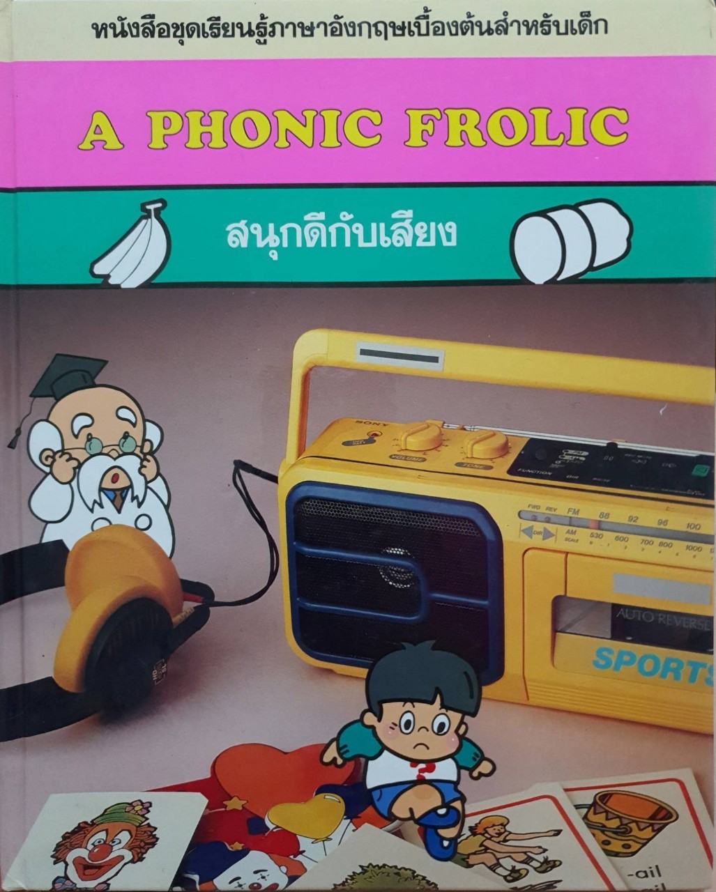 A PHONICS FROLIC สนุกดีกับเสียง : หนังสือชุดเรียนรู้ภาษาอังกฤษเบื้องต้นสำหรับเด็ก