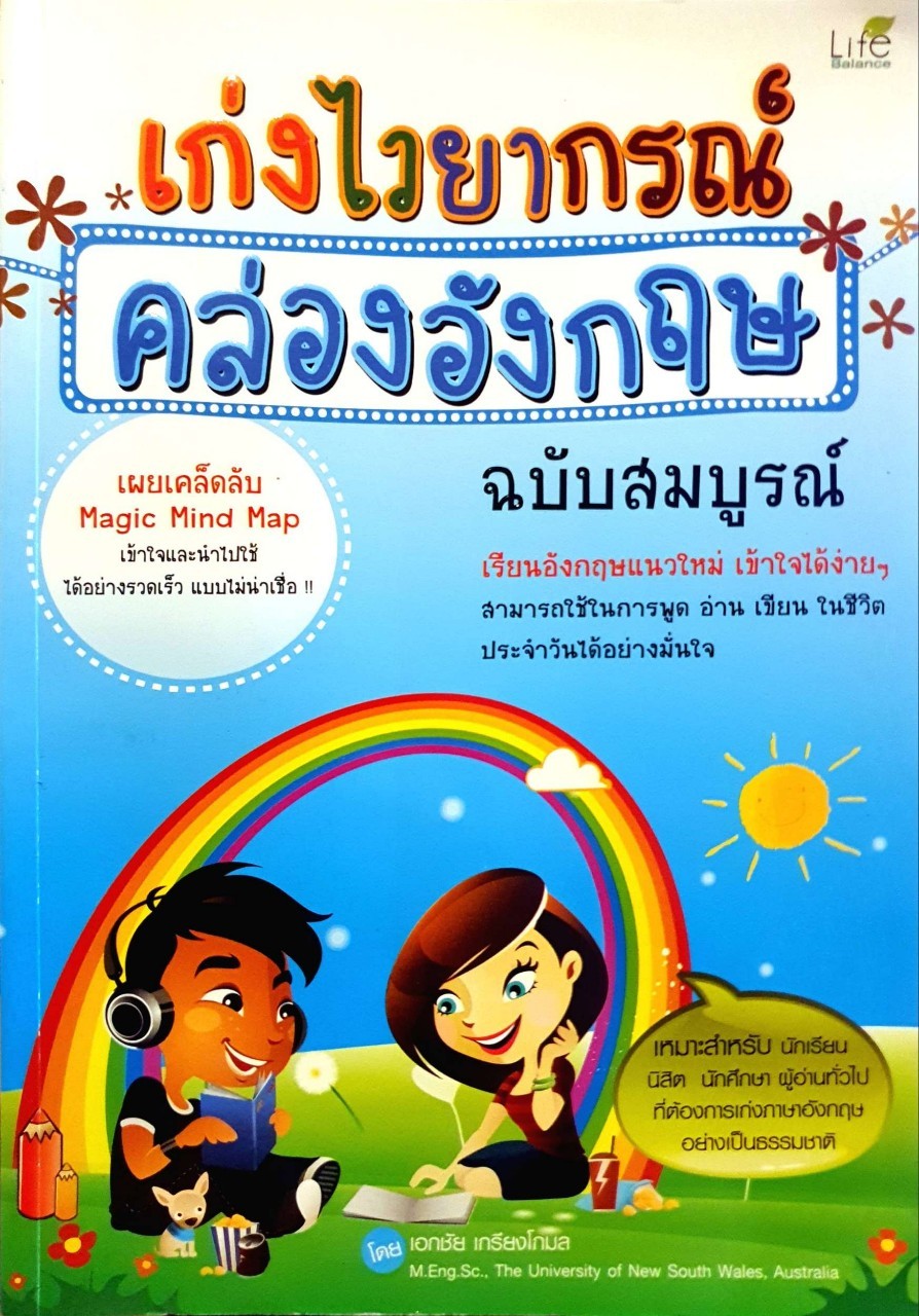 เก่งไวยากรณ์ คล่องอังกฤษ ฉบับสมบูรณ์ : เอกชัย เกรียงโกมล