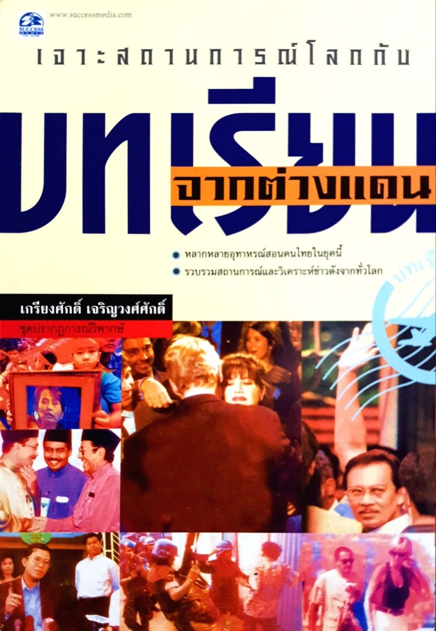 เจาะสถานการณ์โลกกับบทเรียน