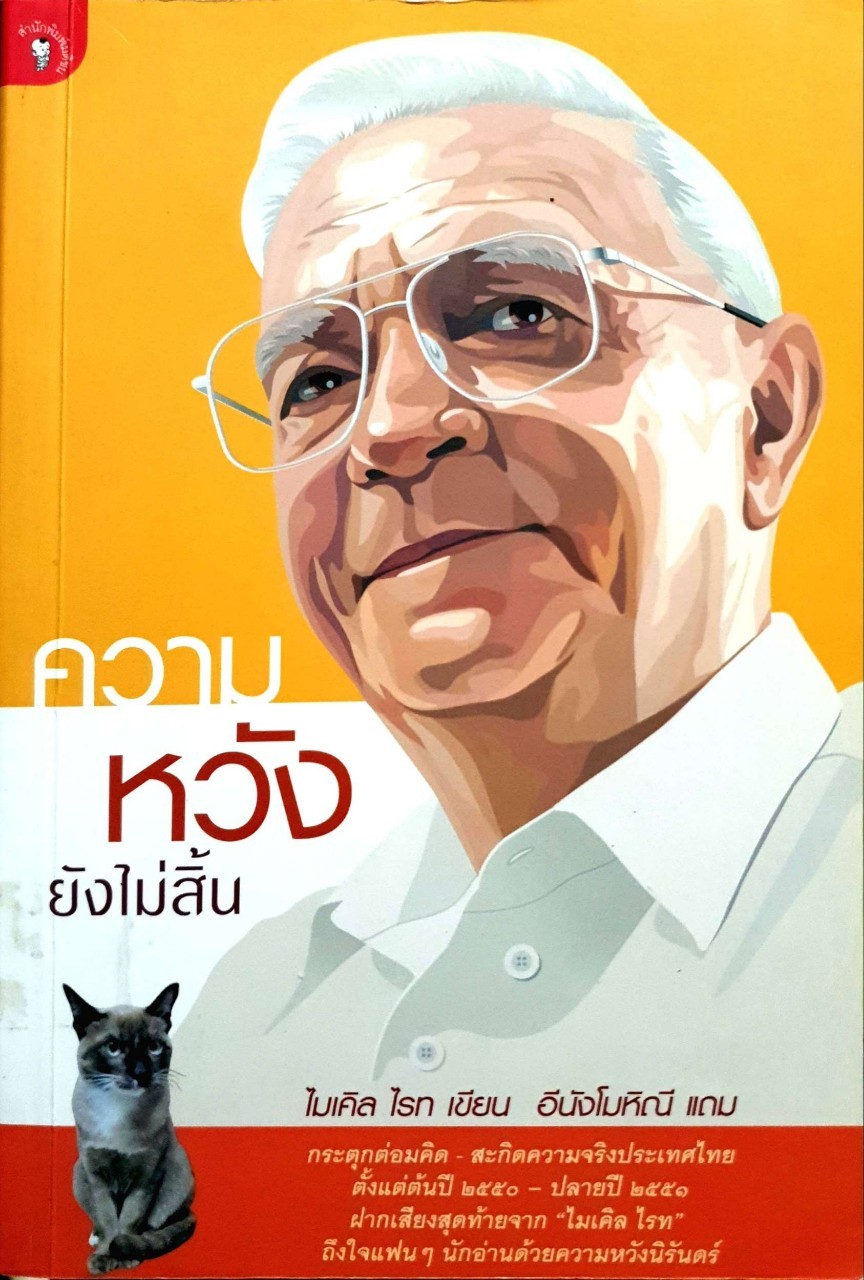 ไมเคิล ไรท ความหวังยังไม่สิ้น
