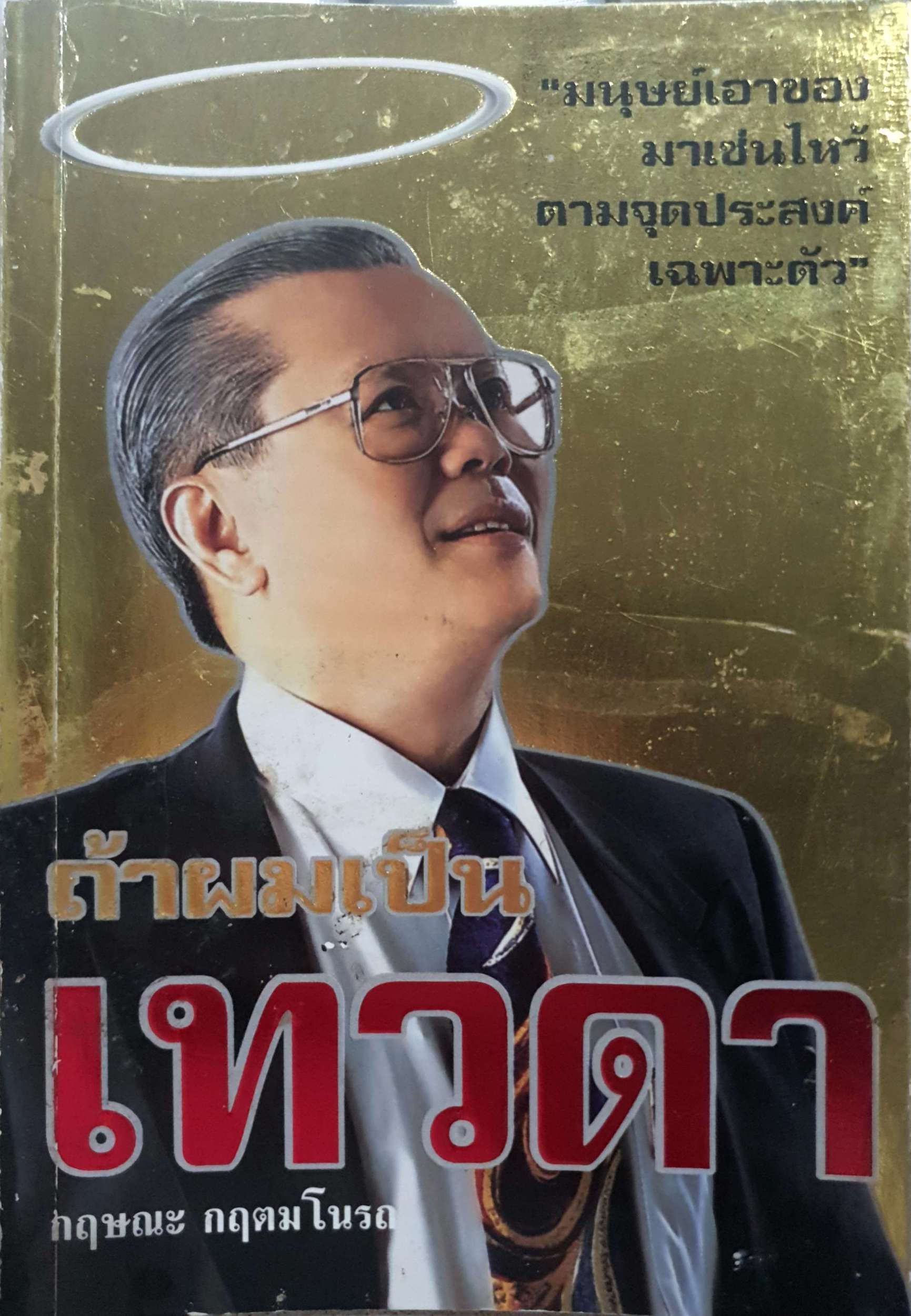 ถ้าผมเป็นเทวดา กฤษณะ กฤตมโนรถ