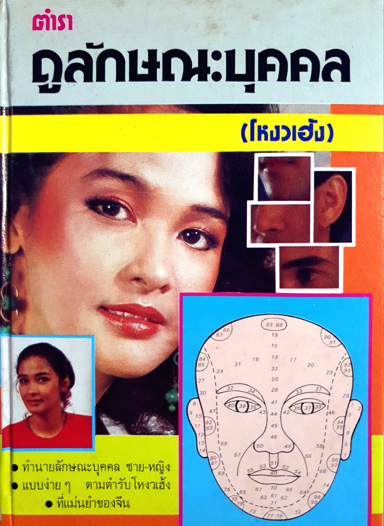 ตำราดูลักษณะบุคคล (โหงวเฮ้ง) พิมพ์ปี 2529 (ปกแข็ง)