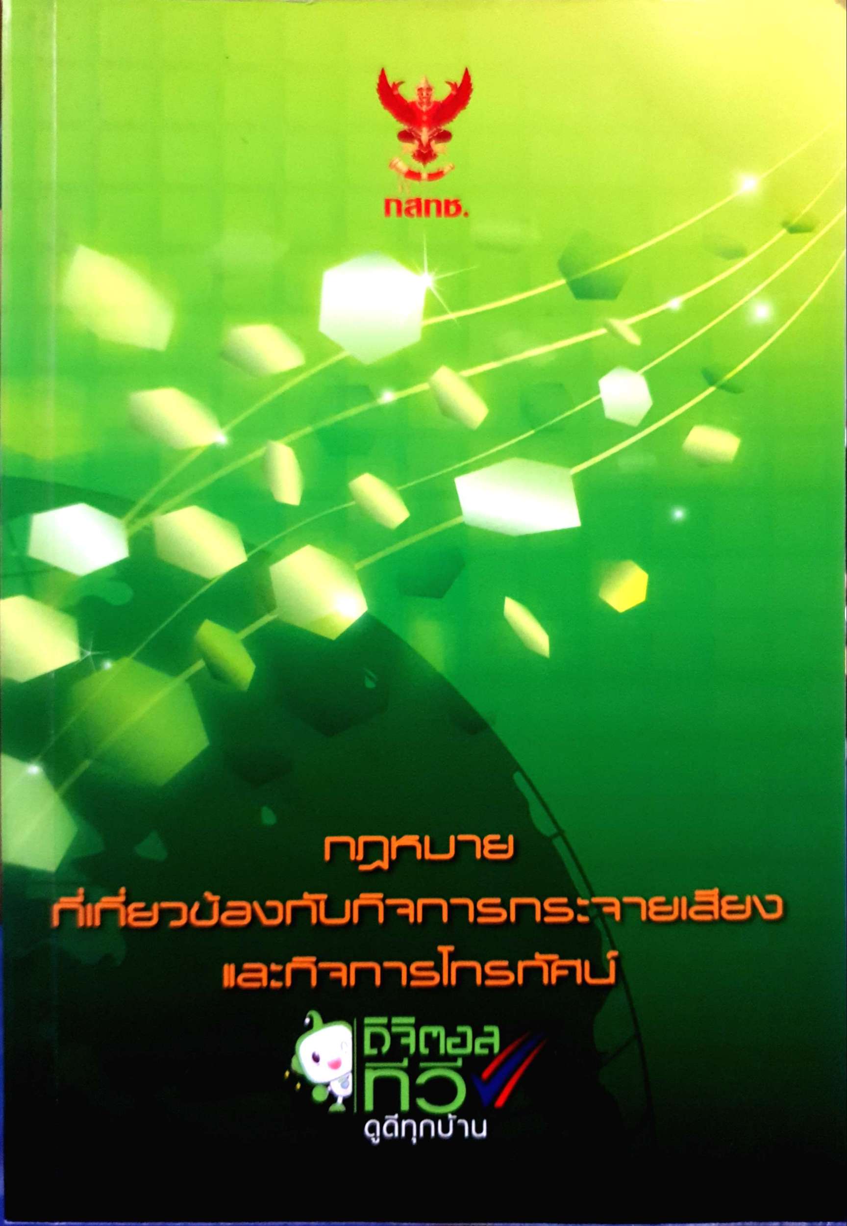 กฎหมายที่เกี่ยวข้องกับกิจการกระจายเสียง และกิจการโทรทัศน์