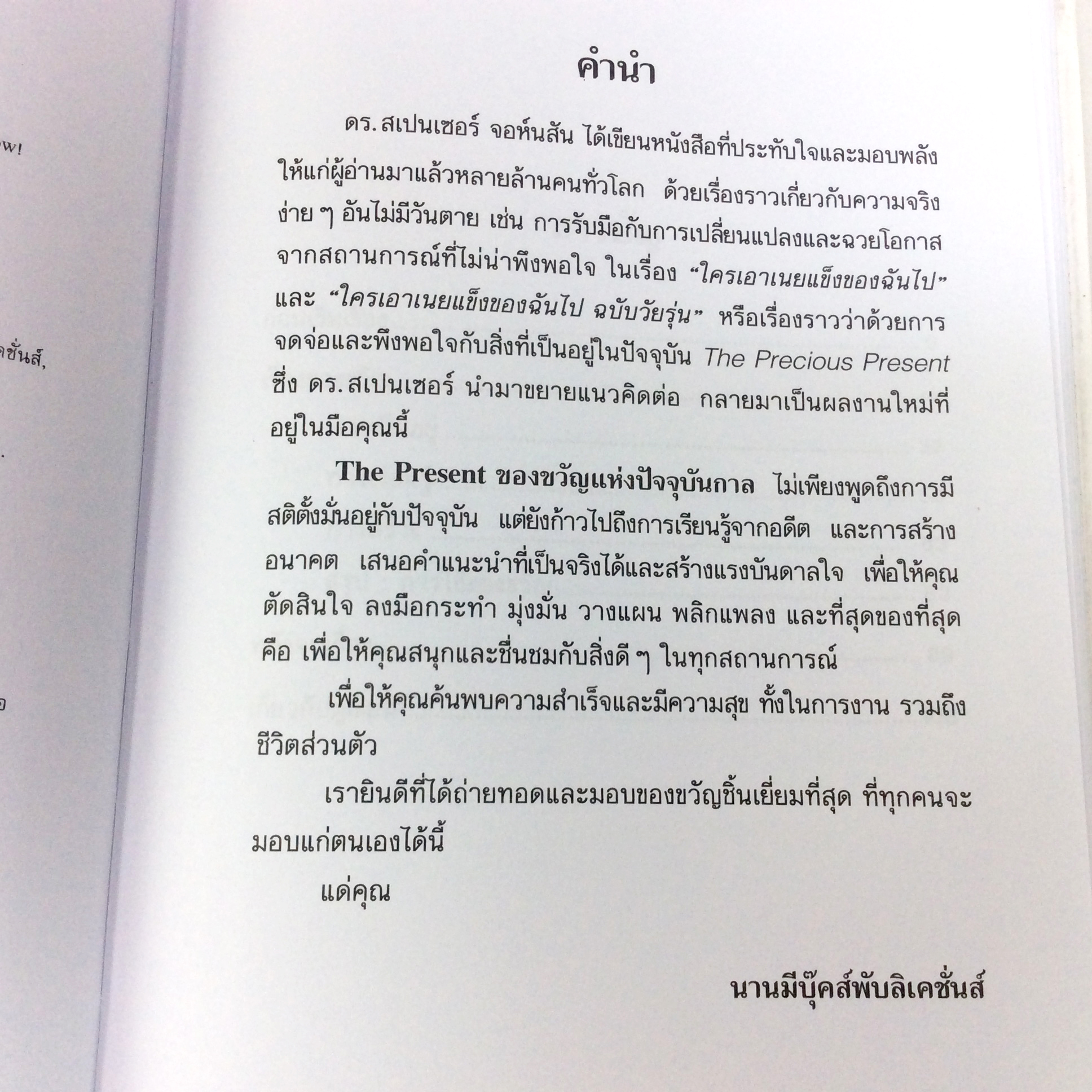 ของขวัญแห่งปัจจุบันกาล The Present อยู่กับวันนี้เมื่อคุณต้องการความสุขและความสำเร็จ หนังสือ ความคิด พัฒนาตนเอง หนังสือ [คุ้มอักษรไทย]