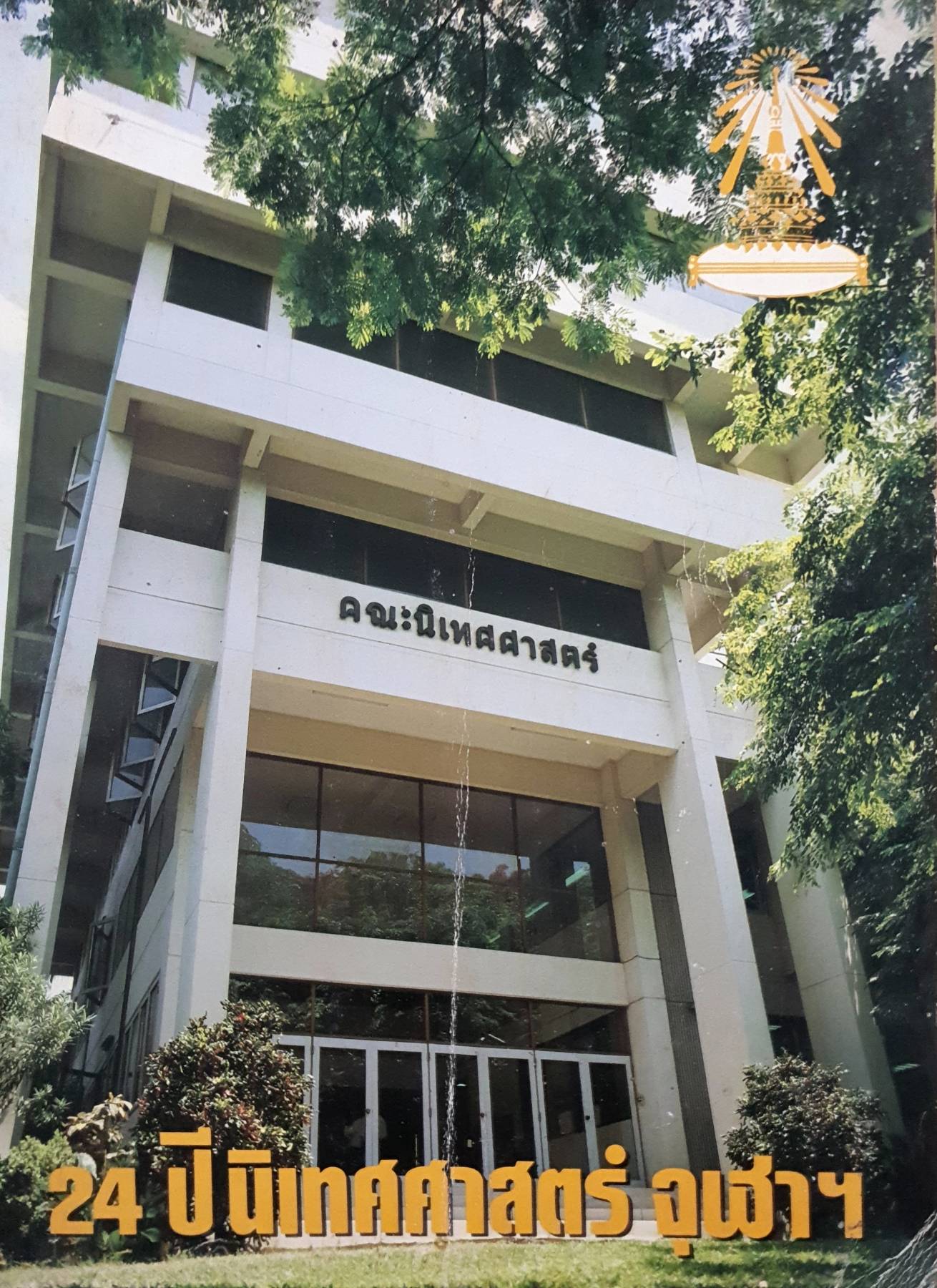 หนังสือรุ่น 24 ปีนิเทศศาสตร์ จุฬาฯ ปี 2530-2532