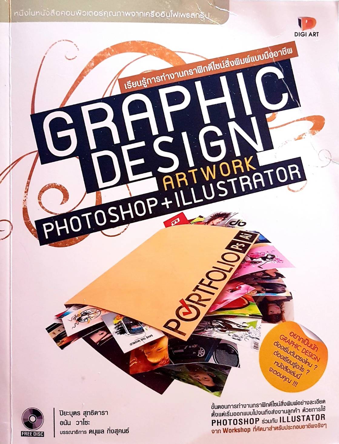 Graphic Design เรียนรู้กราฟฟิกดีไซน์แบบมืออาชีพ Art Work Photoshop + Ilustrator