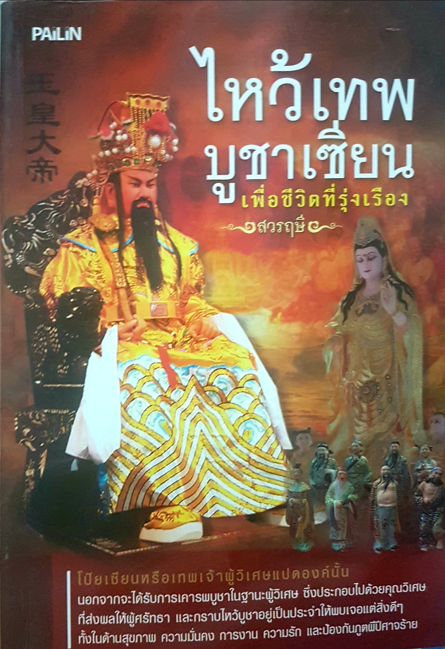 ไหว้เทพ บูชาเซียน เพื่อชีวิตที่รุ่งเรือง โดย สวรฤษี
