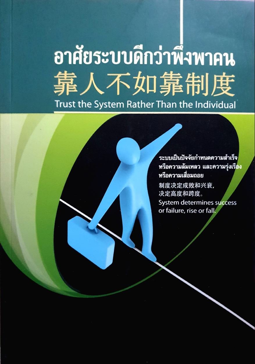 อาศัยระบบ ดีกว่าพึ่งพาคน : Trust The System Rather Than The Individual
