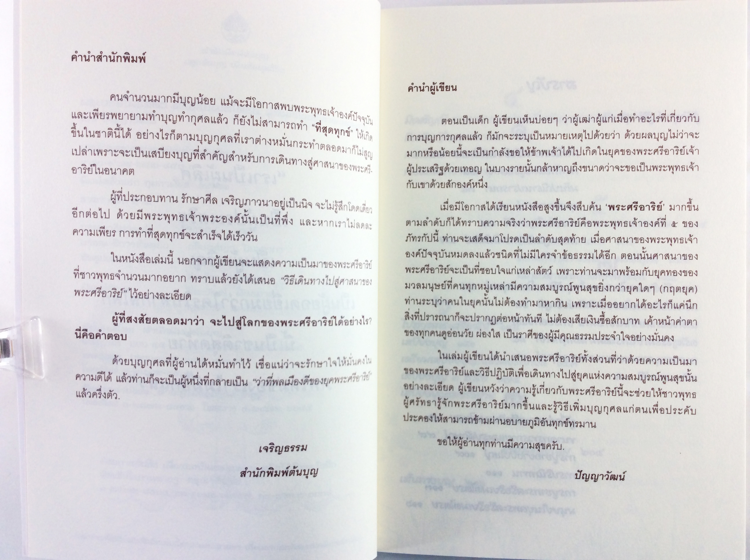 พระบรมโพธิสัตว์ ศรีอริยเมตไตรย ผู้ตั้งมันในปฌิธานแห่งพุทธะ พุทธศาสตร์ หนังสือธรรมะ หนังสือ [คุ้มอักษรไทย]