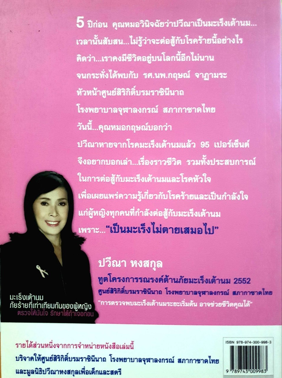 ไดอารี่ ปวีณา หงสกุล ; สู้ชนะ”มะเร็งร้าย”ใน 5 ปี