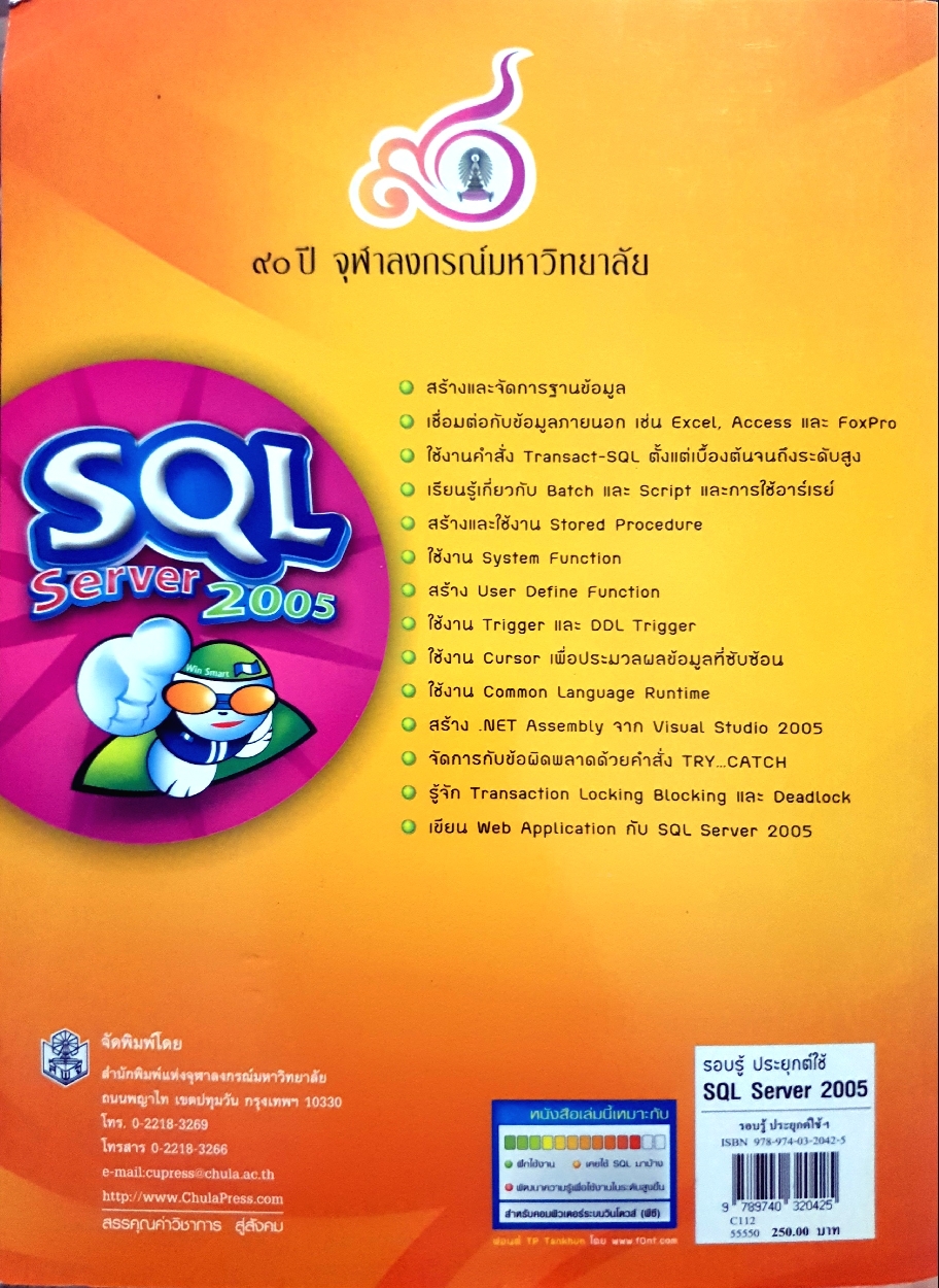 รอบรู้ ประยุกต์ใช้ SQL Server 2005 / เกษม กมลชัยพิสิฐ