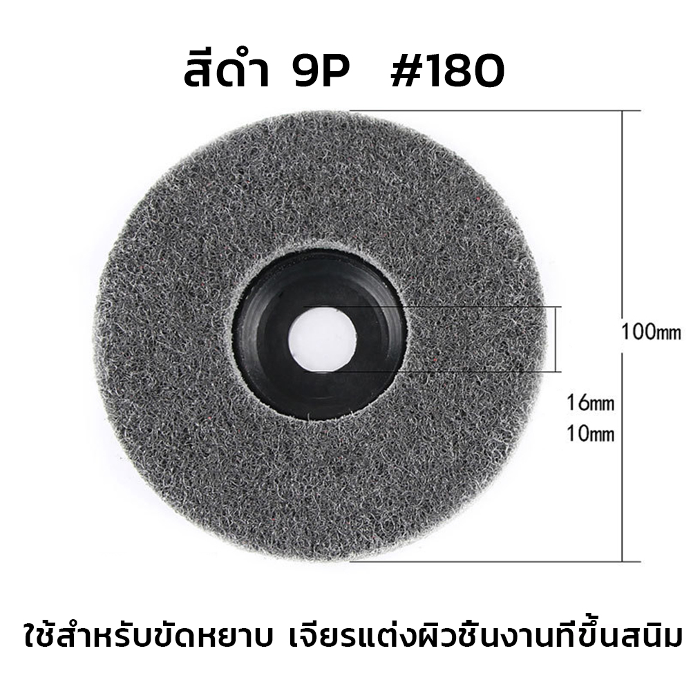 ใบขัดใยสังเคราะห์ 4นิ้ว (แผ่นใยขัดสก๊อตไบร์ท) ใช้สำหรับเครื่องเจียร์ [ขายปลีก/ส่ง]