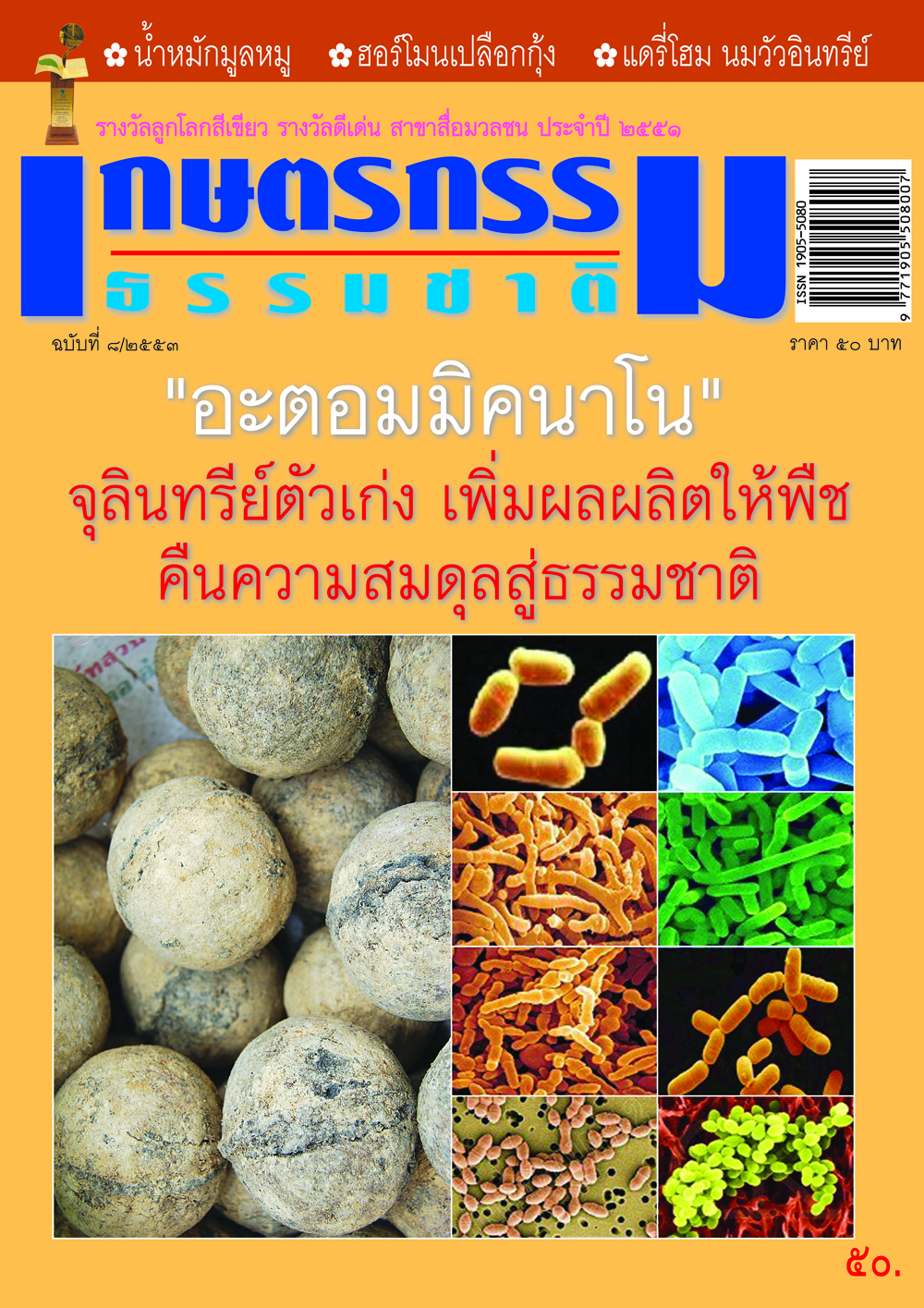 วารสารเกษตรกรรมธรรมชาติ ฉบับที่ 8/2553 อะตอมมิคนาโน จุลินทรีย์ตัวเก่ง เพิ่มผลผลิตให้พืชคืนความสมดุลสู่ธรรมชาติ