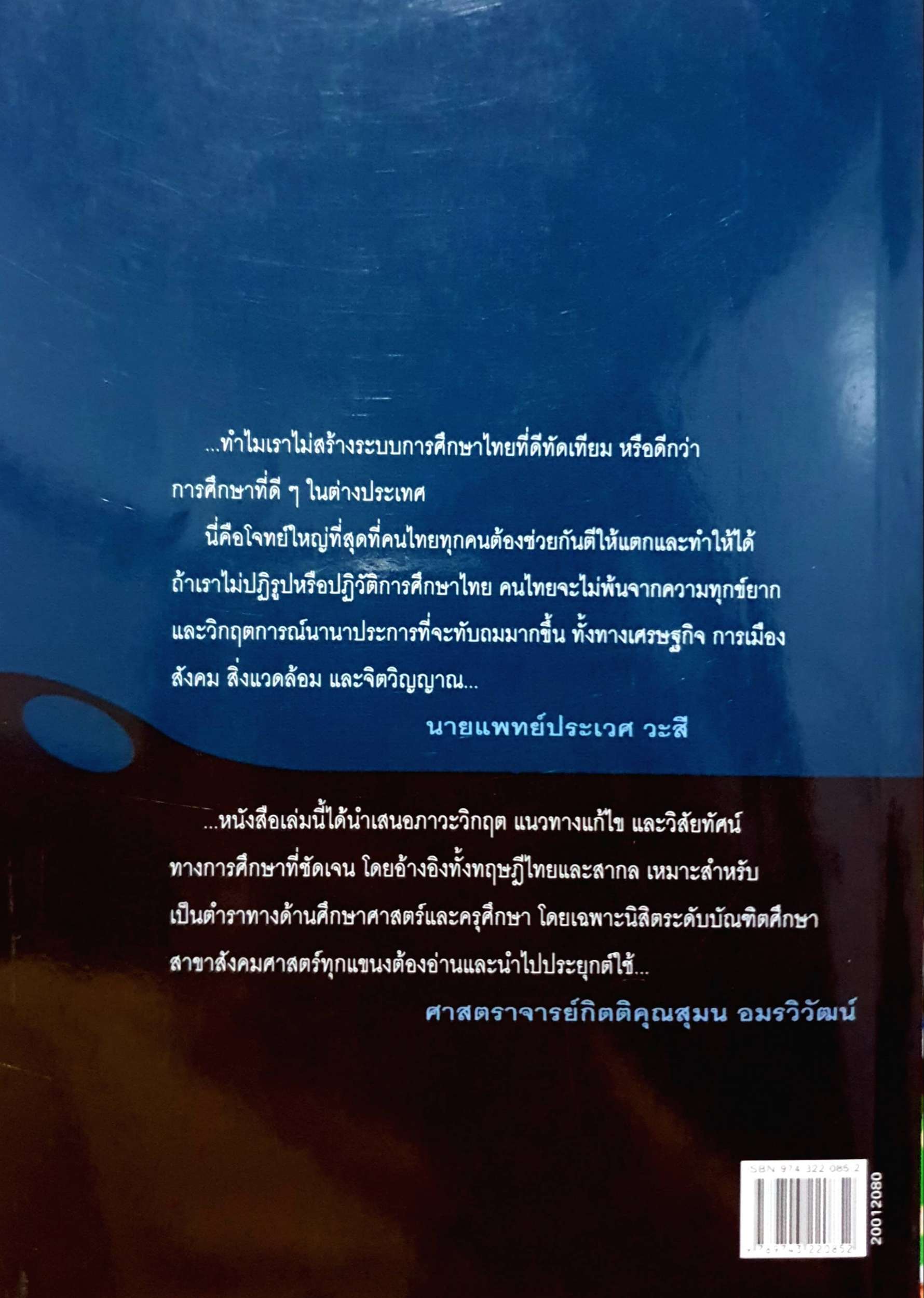 ปฏิวัติการศึกษาไทย ดร.รุ่ง แก้วแดง