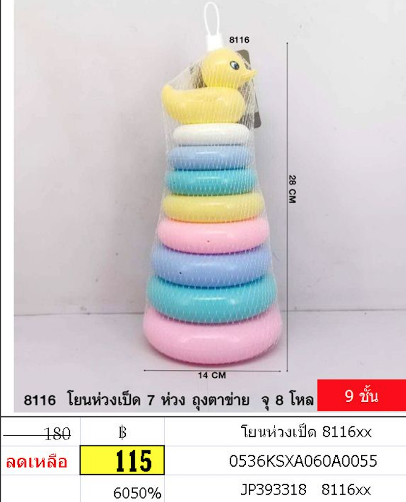 โยนห่วงเป็ด 8116xx