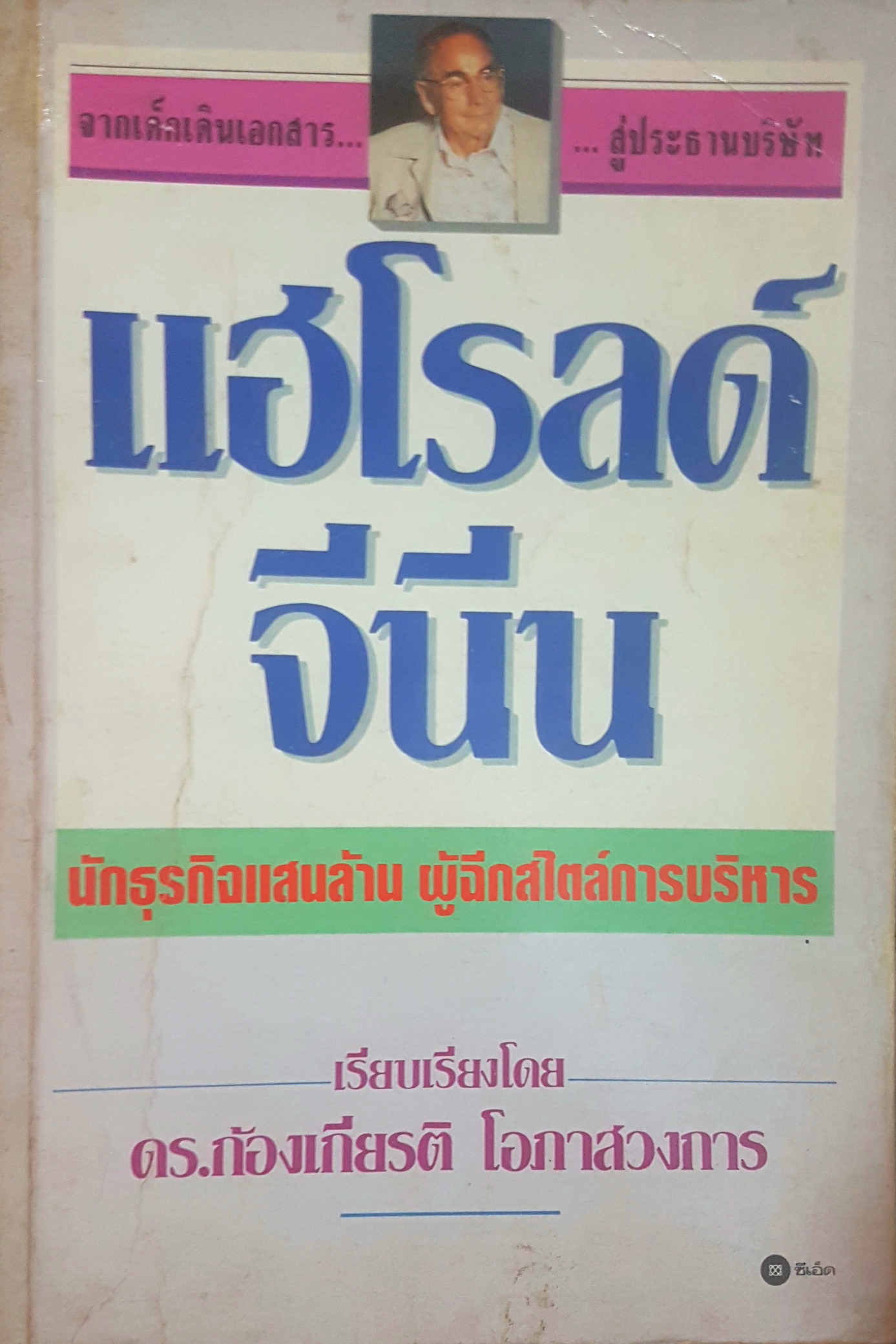 แฮโรลด์ จีนีน นักธุรกิจแสนล้าน ผู้ฉีกสไตล์การบริหาร เรียบเรียงโดย ดร ก้องเกียรติ โอภาสวงการ