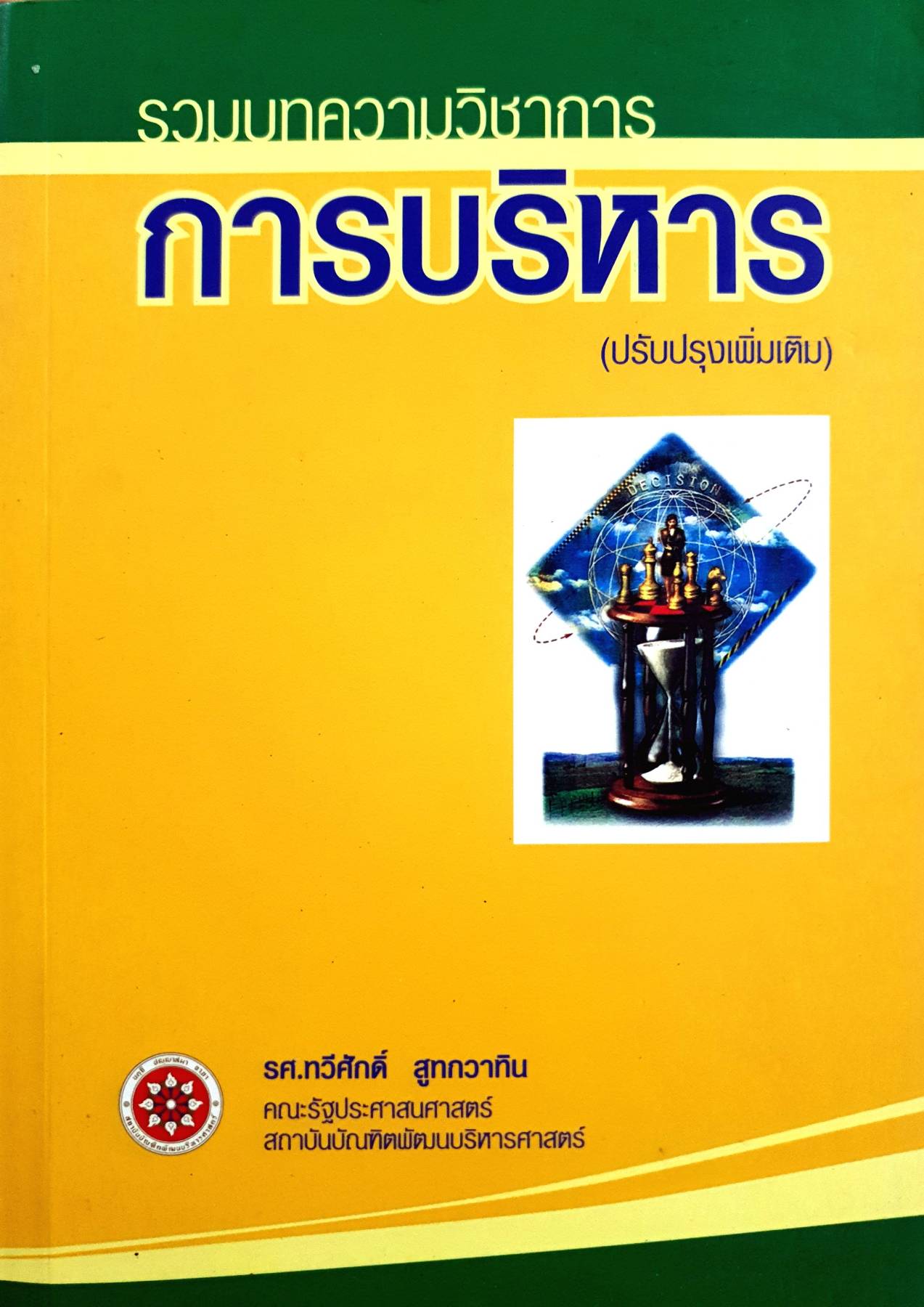 รวมบทความวิชาการ การบริหาร (ปรับปรุงเพิ่มเติม)