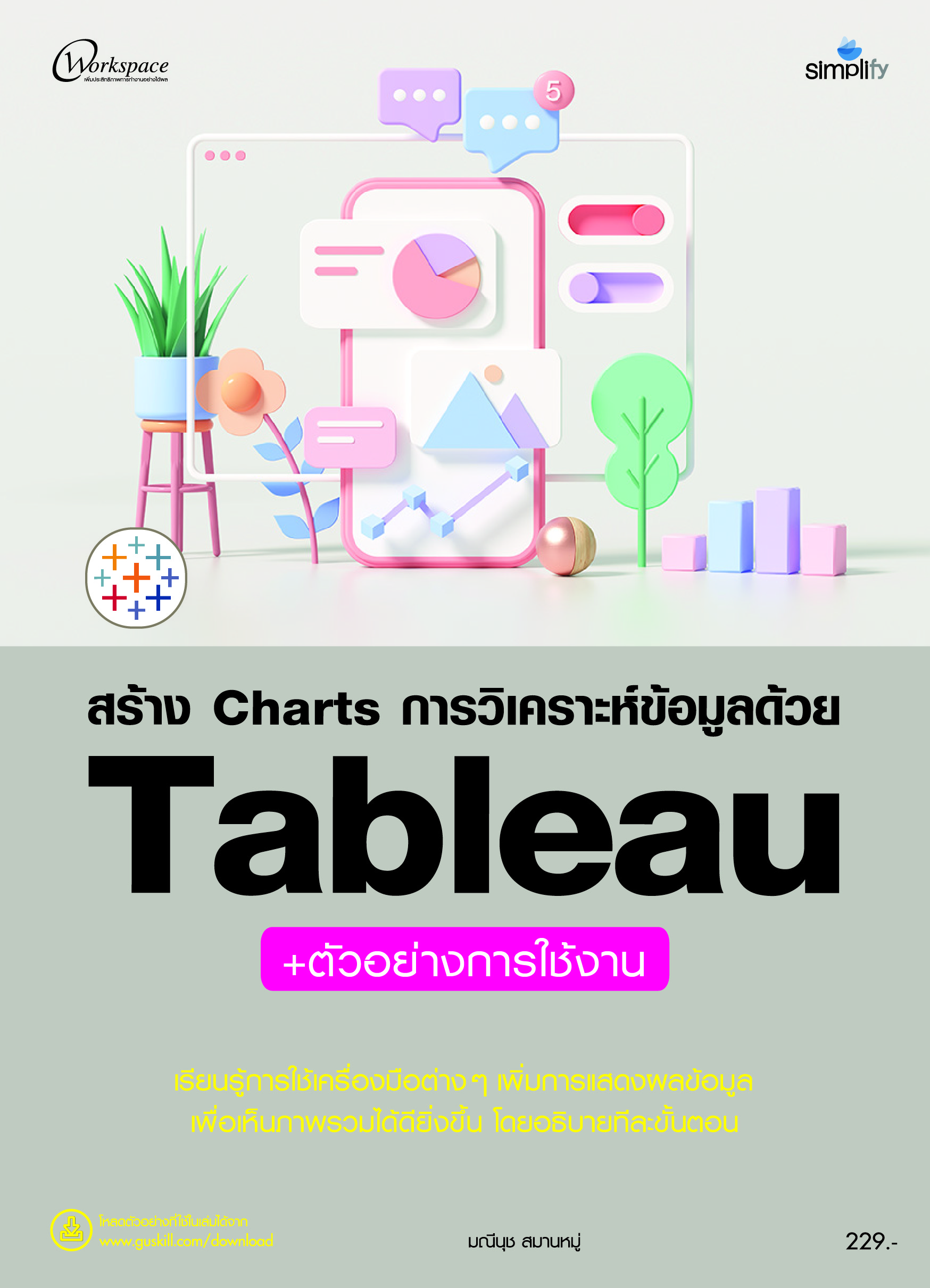 สร้าง Charts การวิเคราะห์ข้อมูลด้วย Tableau