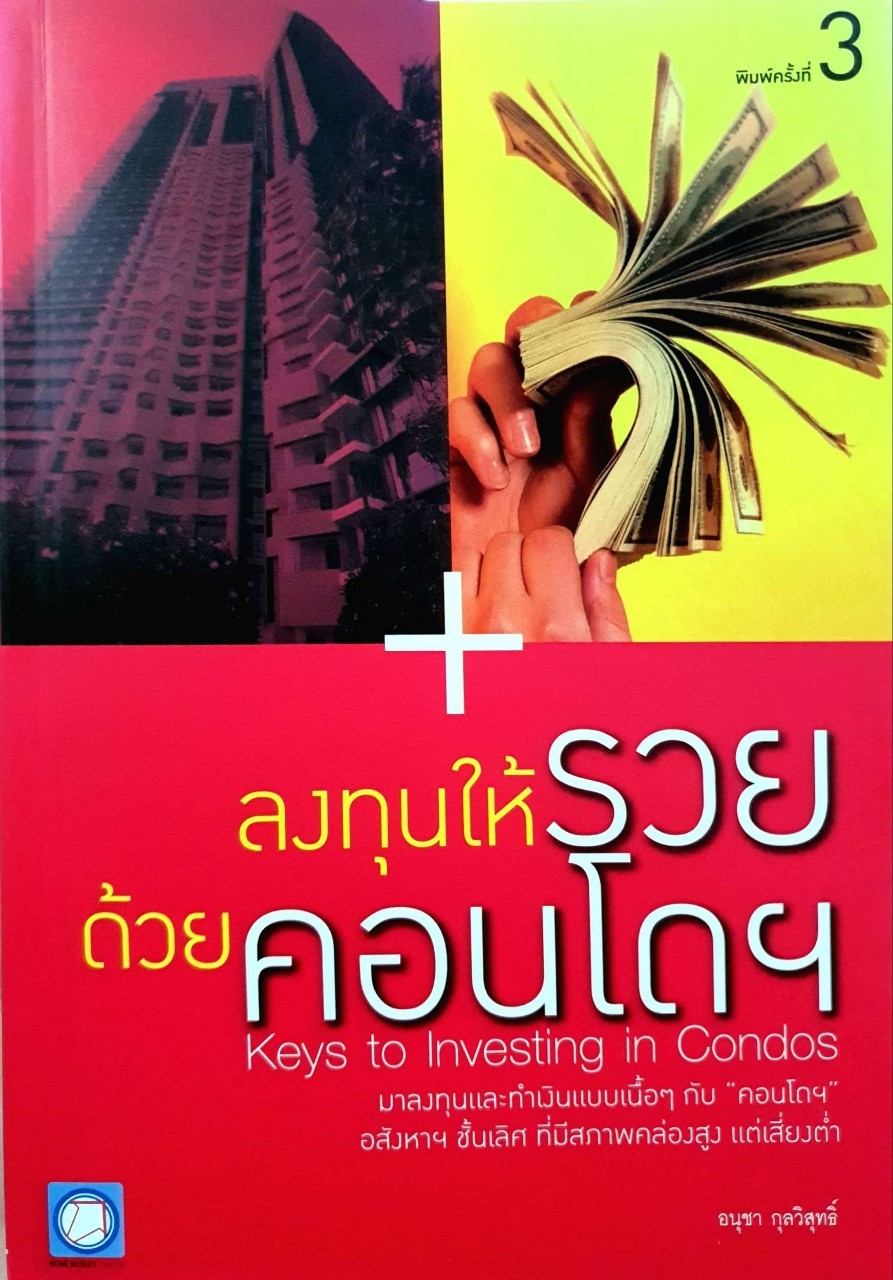 ลงทุนให้รวยด้วยคอนโด : อนุชา กุลวิสุทธิ์