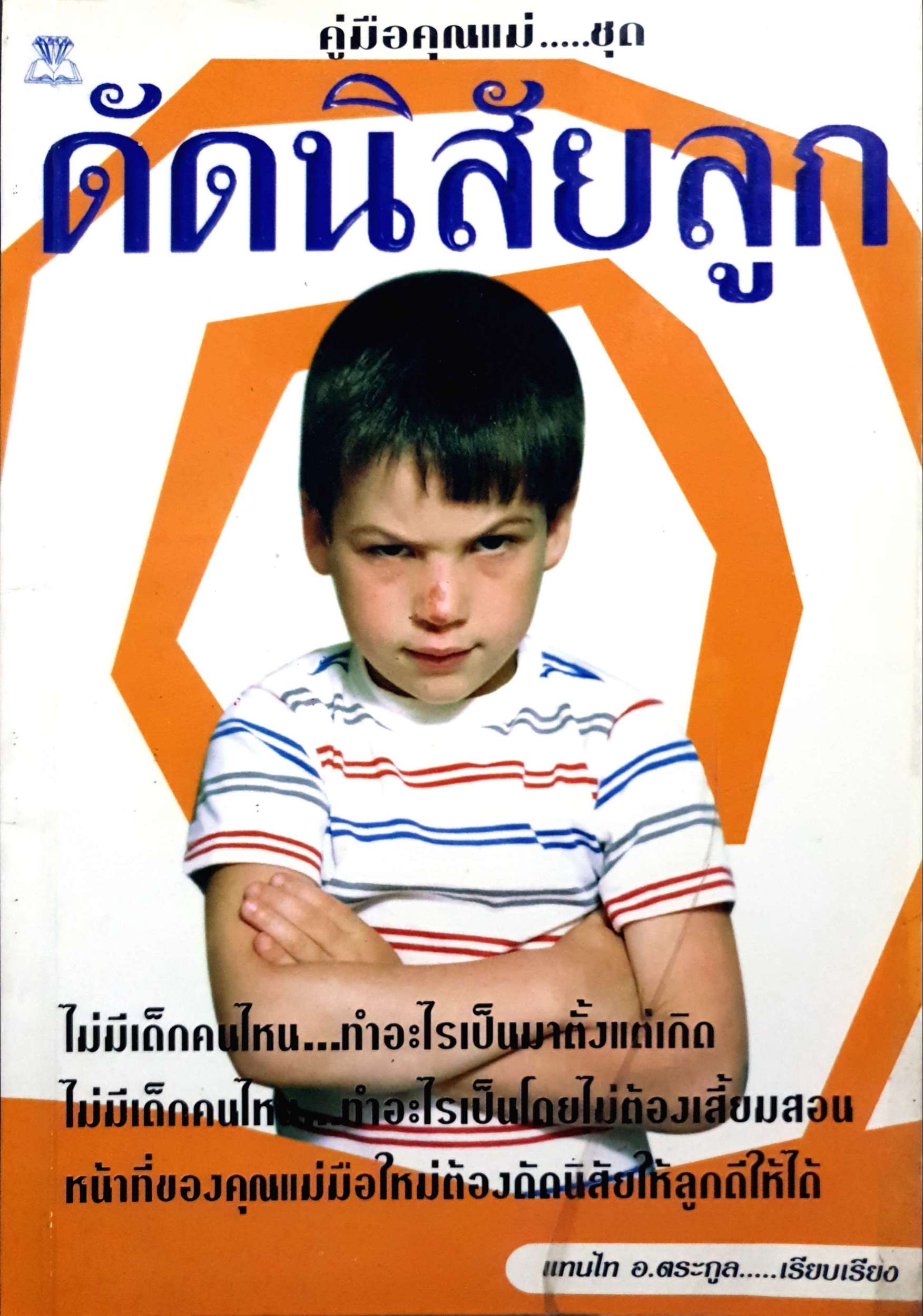 คู่มือคุณแม่...ชุด ดัดนิสัยลูก / แทนไทย อ.ตระกูล