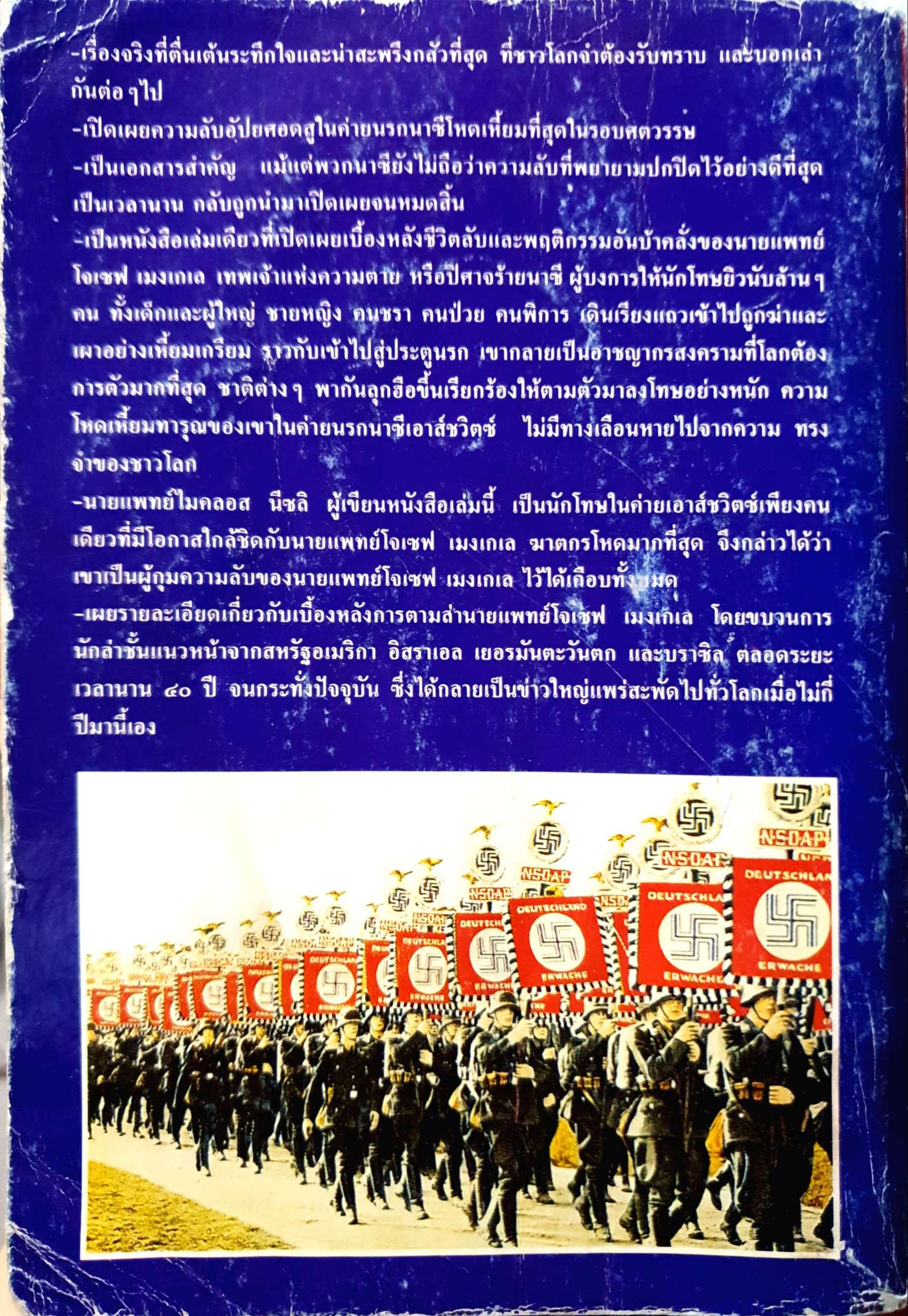 ยมทูต แห่งค่ายนรกนสซี นพ.ไมครอส นีซลิ เขียน