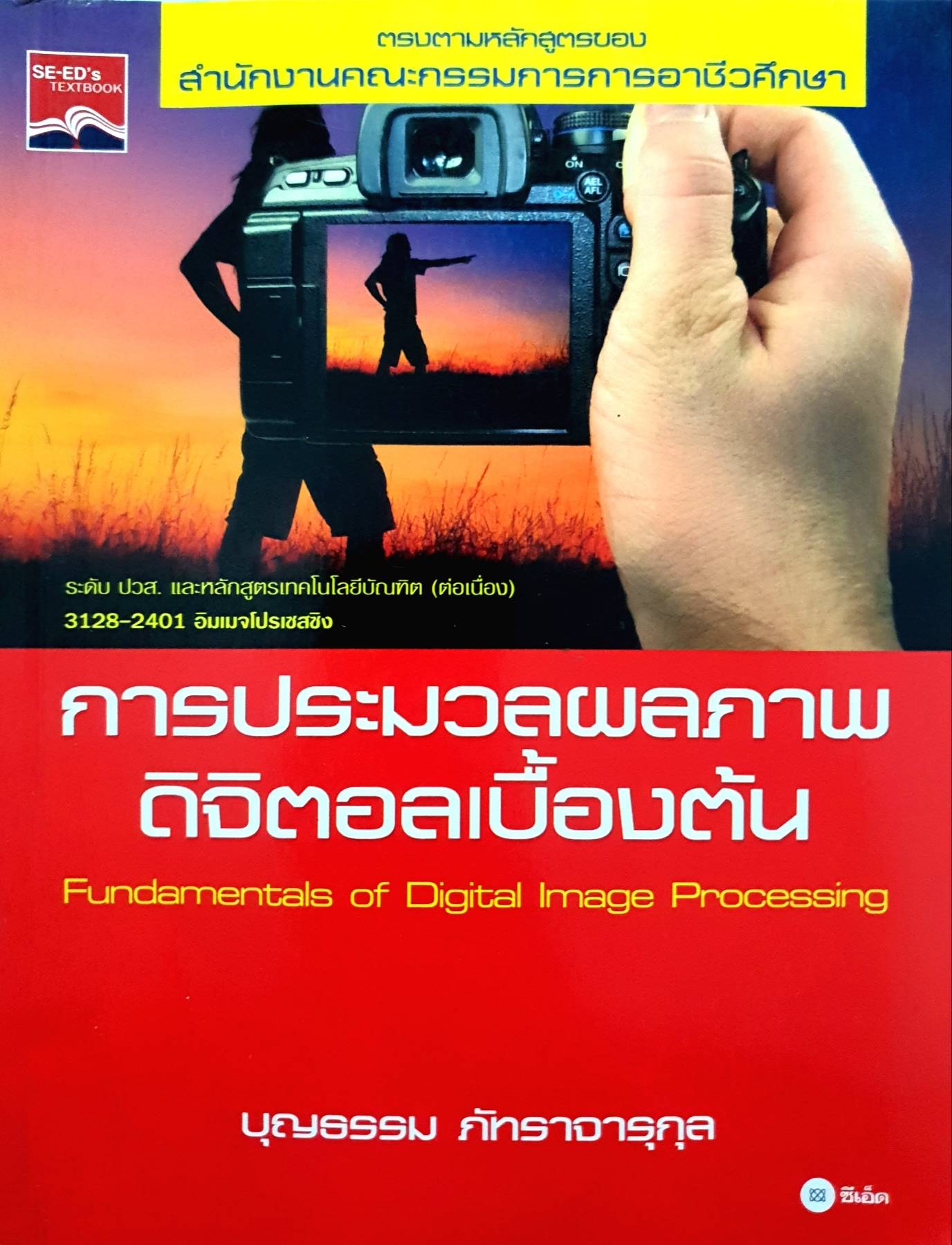 การประมวลผลภาพดิจิตอลเบื้องต้น ผู้เขียน บุญธรรม ภัทราจารุกุล