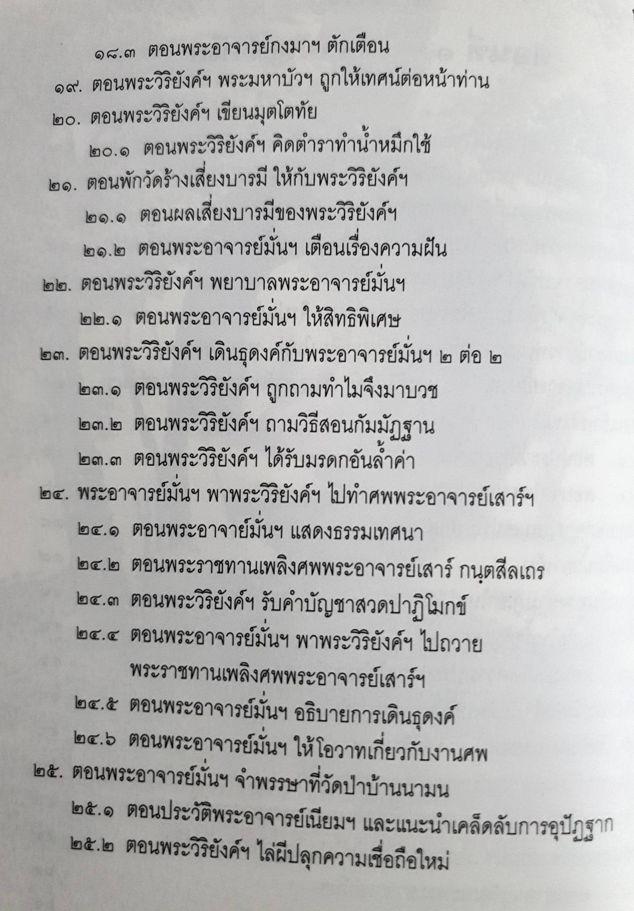 ประวัติพระอาจารย์มั่น ภูริทัตโต ฉบับสมบูรณ์ และใต้สามัญสำนึก โดย พระธรรมมงคลญาณ