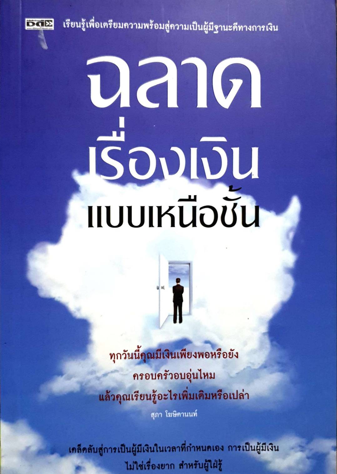 ฉลาดเรื่องเงินแบบเหนือชั้น
