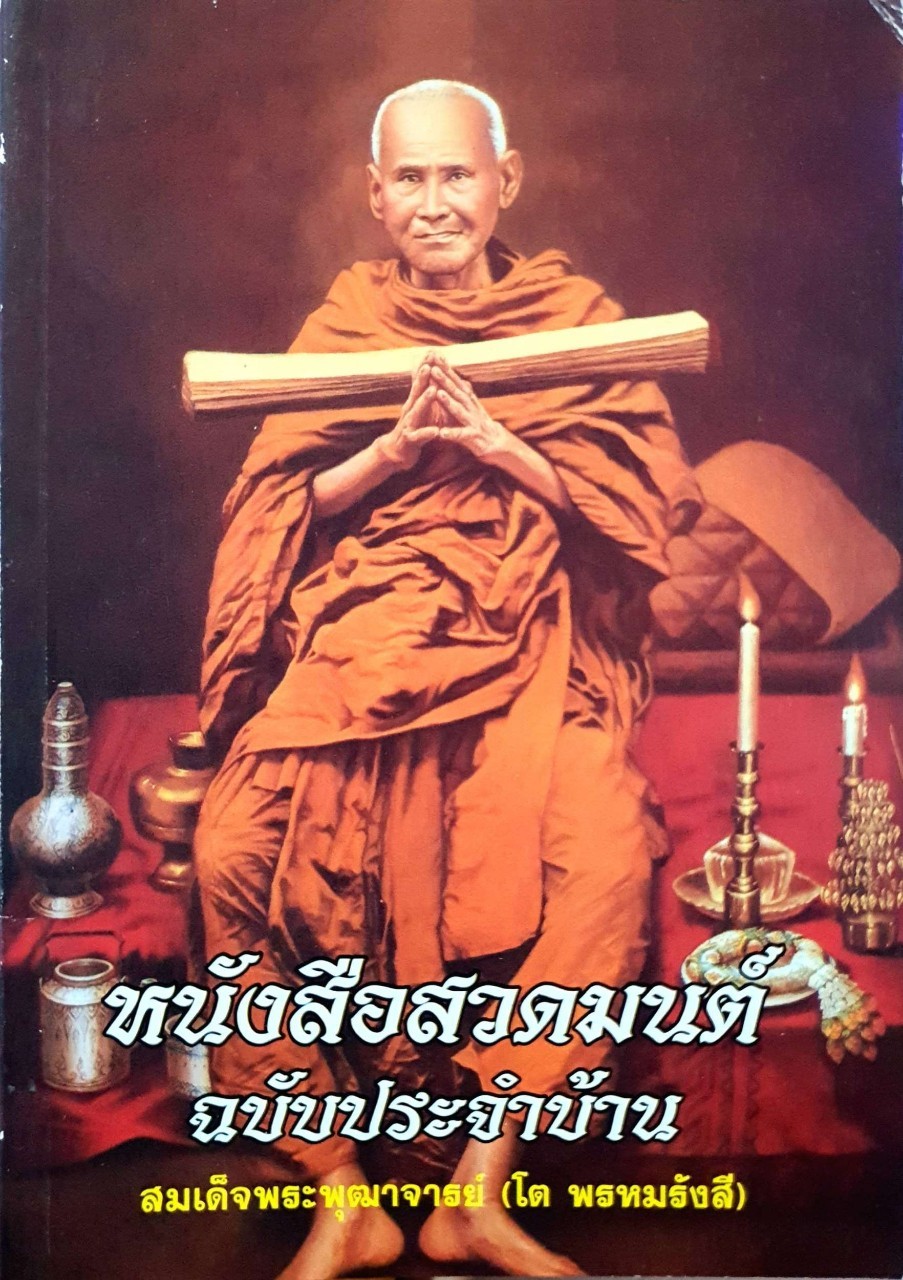 หนังสือสวดมนต์ ฉบับประจำบ้าน สมเด็จพระพุฒาจารย์ โต พรหมรังสี