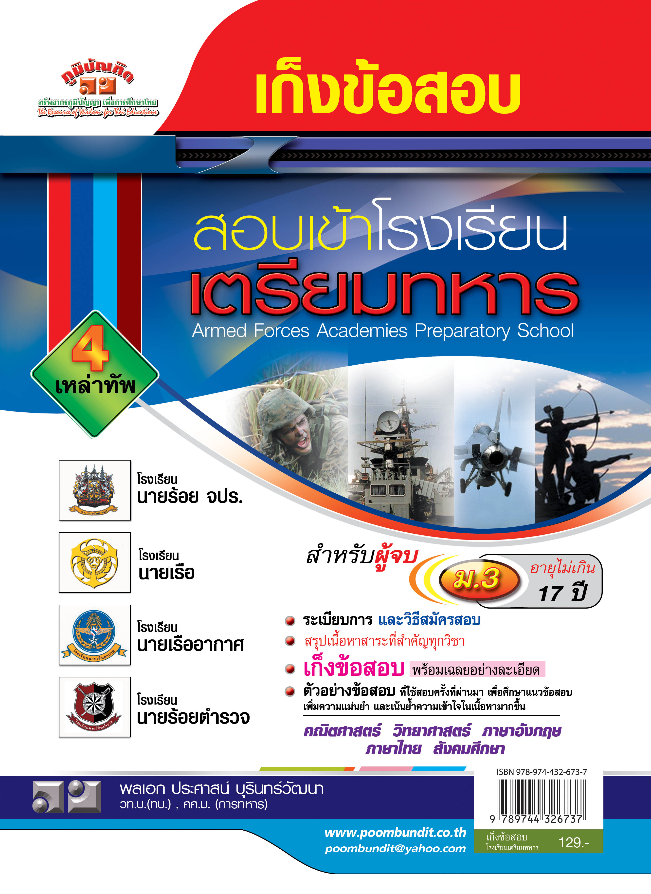 คู่มือสอบเข้า-เก็งข้อสอบ วิชา ร.ร.เตรียมทหาร 4 เหล่า
