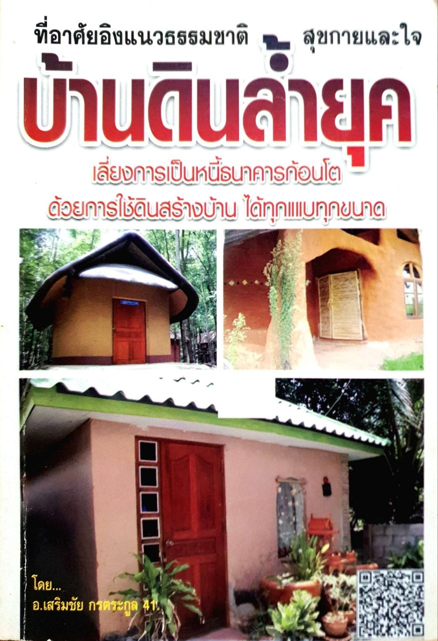 บ้านดินล้ำยุค : เสริมชัย กรตระกูล