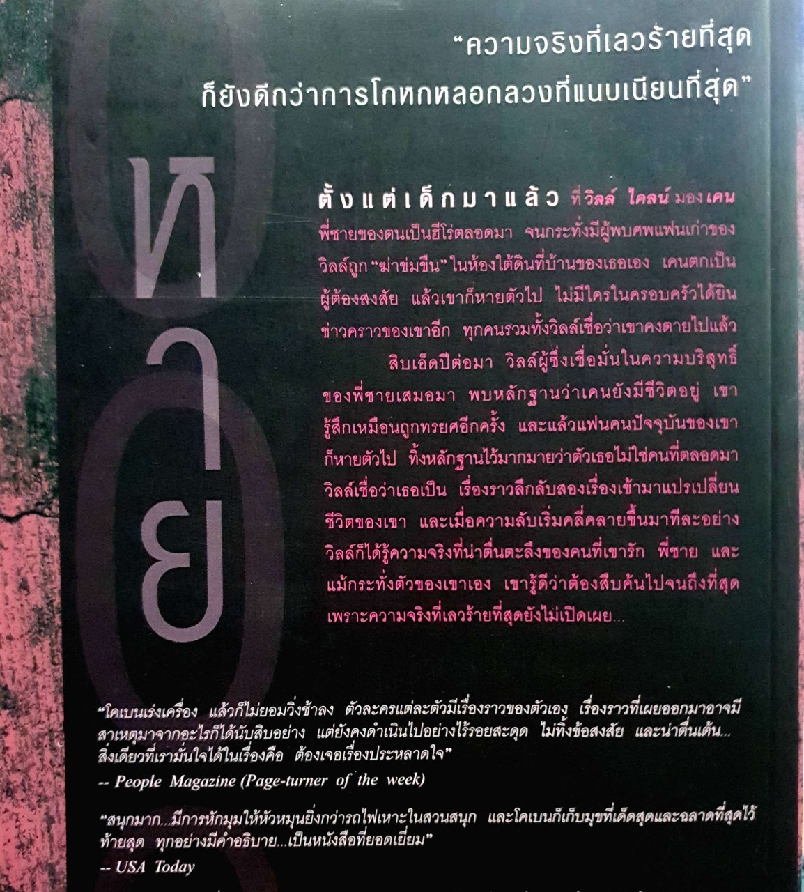 หาย GONE FOR GOOD : ฮาร์ลาน โคเบน / อริณี เมธเศรษฐ