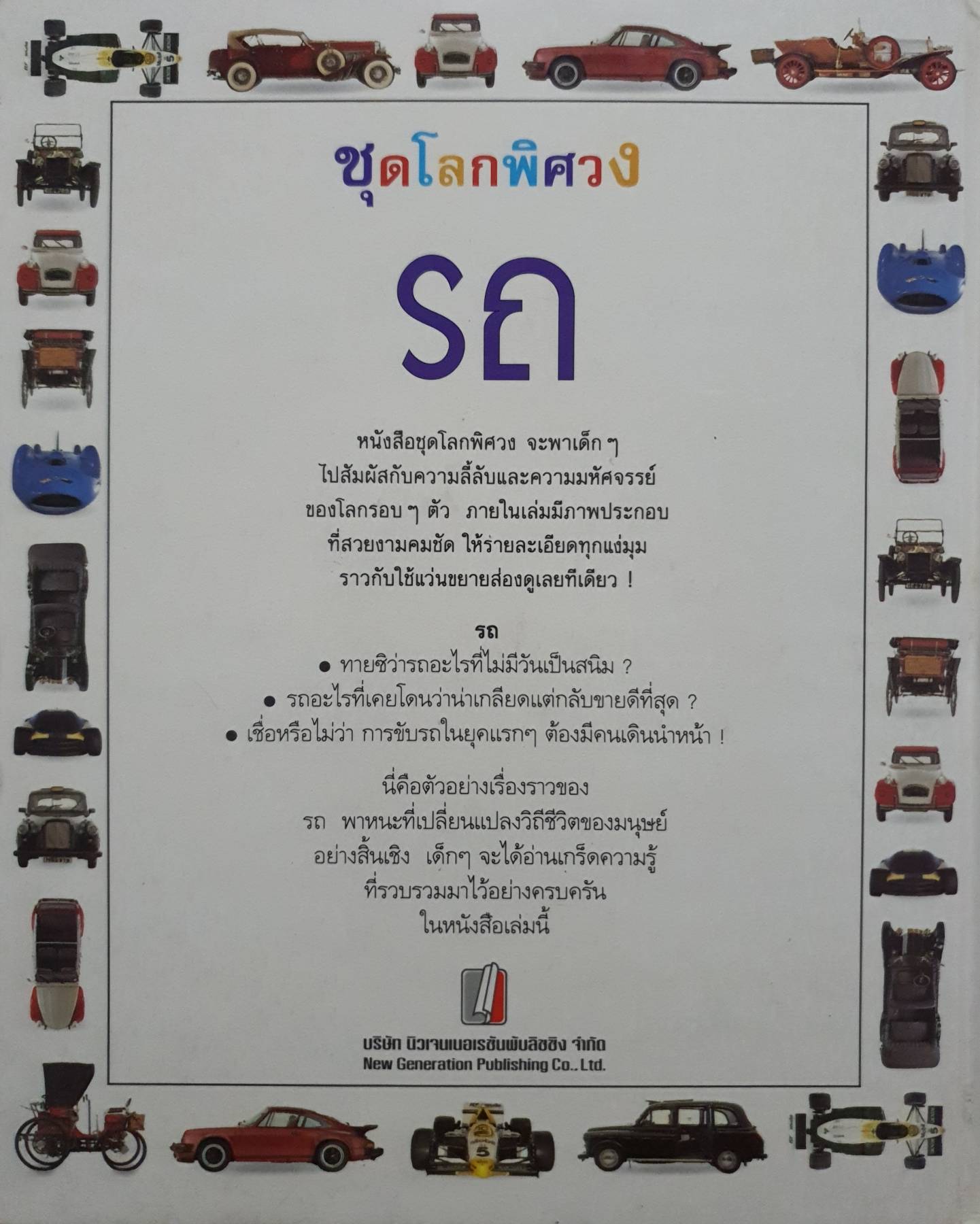 ชุดโลกพิศวง รถ