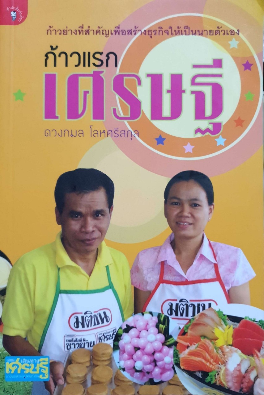 ก้าวแรกเศรษฐี - ดวงกมล โลหศรีสกุล