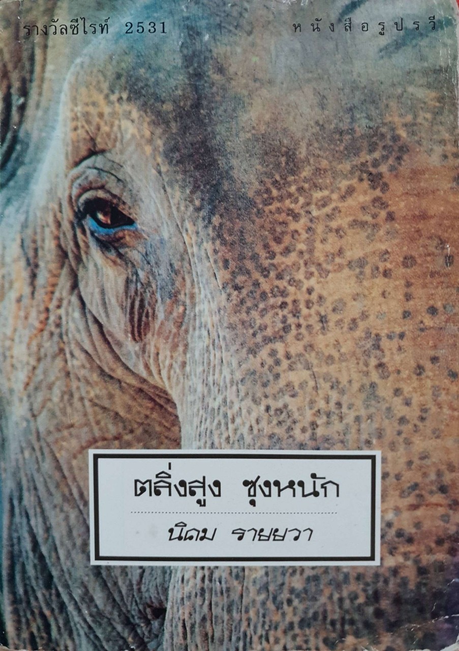 ตลิ่งสูง ซุงหนัก : นิคม รายยวา