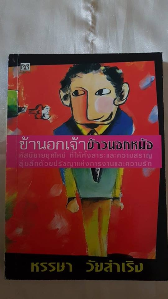 ข้านอกเจ้า ข้าวนอกหม้อ