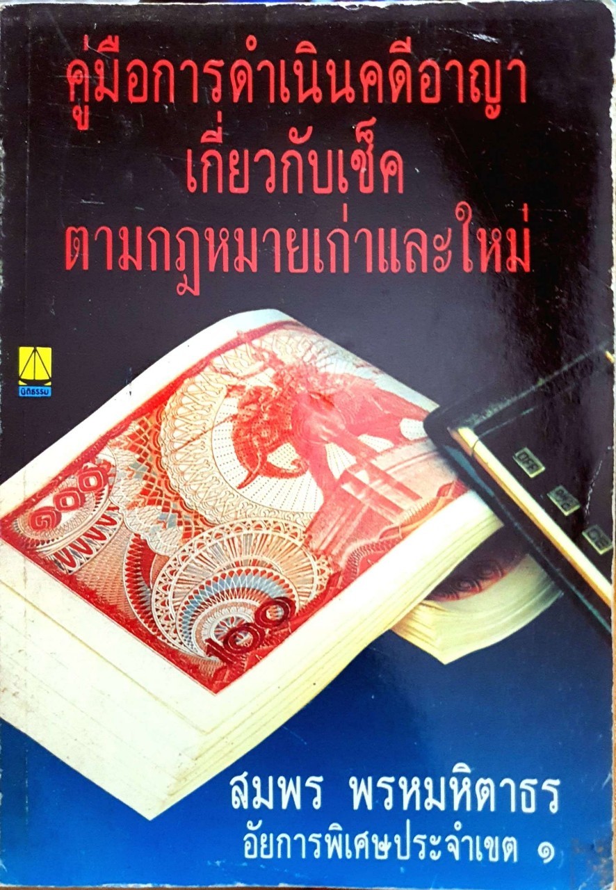 คู่มือดำเนินคดีอาญาเกี่ยวกับเช็ค ตามกฎหมายเก่าและใหม่ : สมพร พรหมหิตาธร