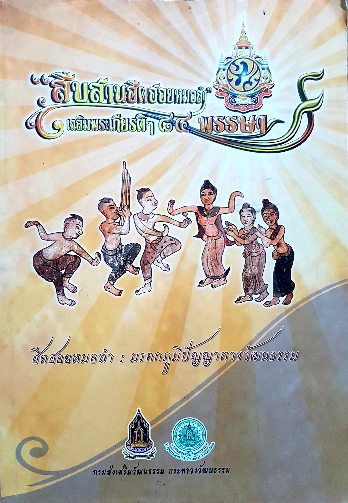 สืบสานฮีตฮอยหมอลำ เฉลิมพระเกียรติ 84 พรรษา