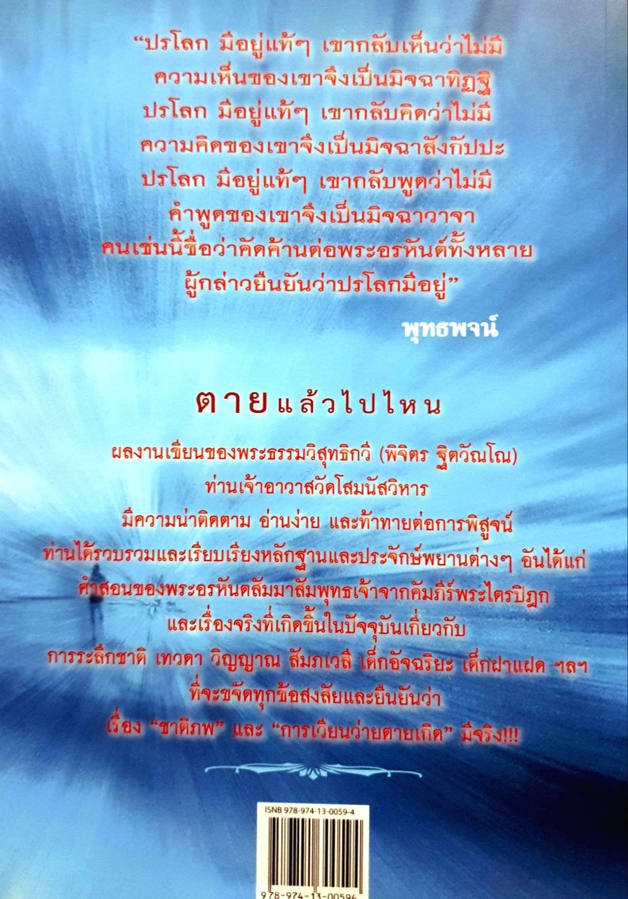 เวียน ว่ายตาย เกิด ตายแล้วไปไหน