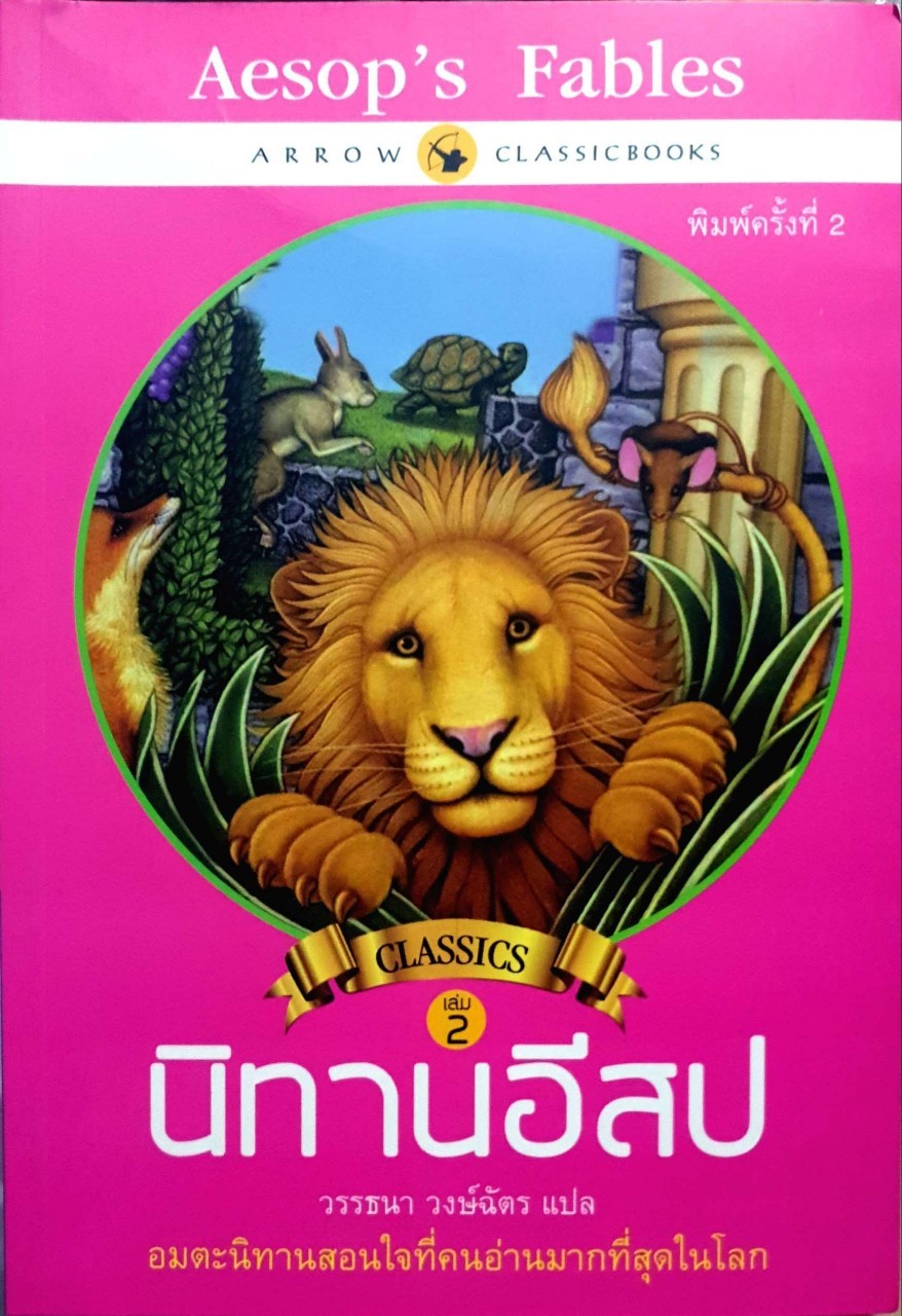 นิทานอีสป2