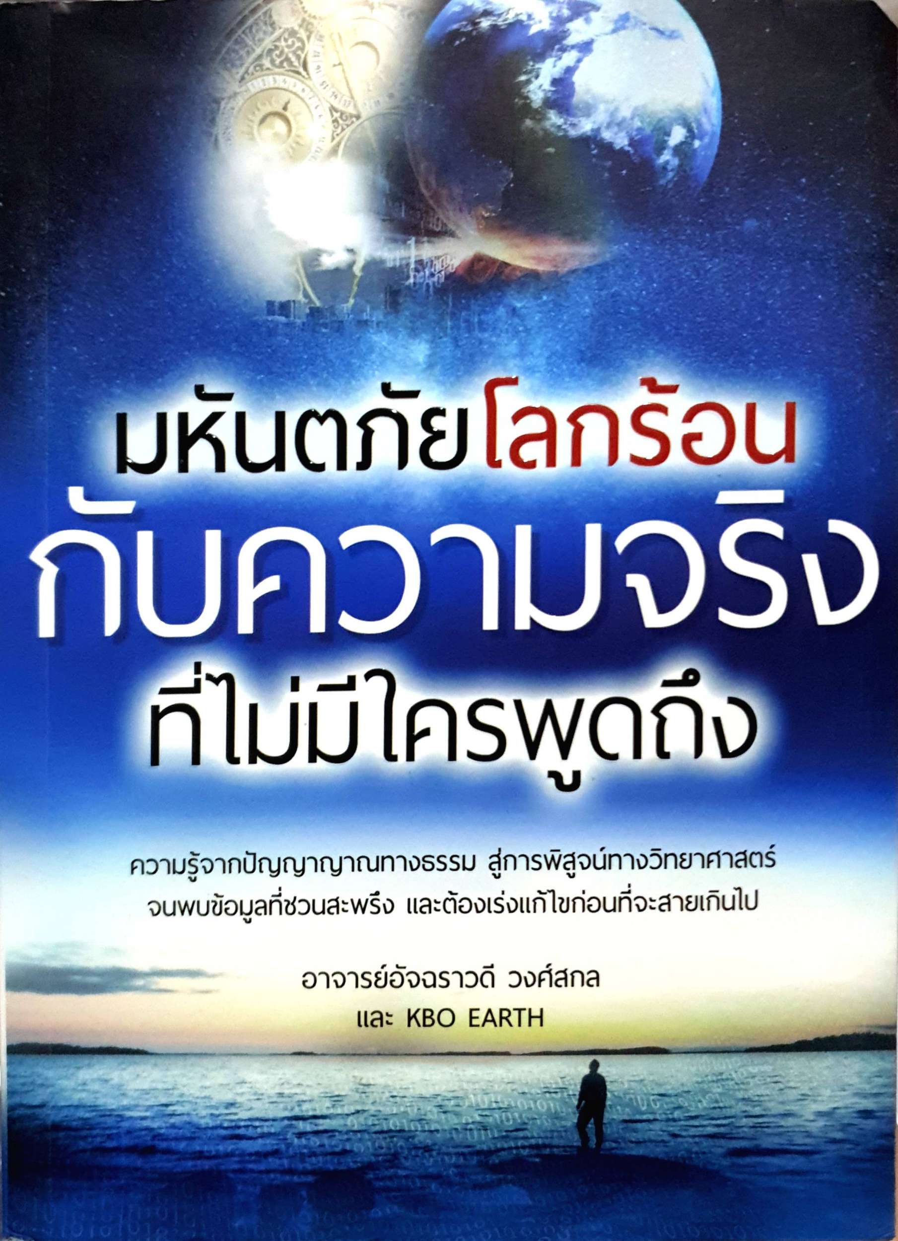 มหันตภัยโลกร้อนกับความจริง ที่ไม่มีใครพูดถึง