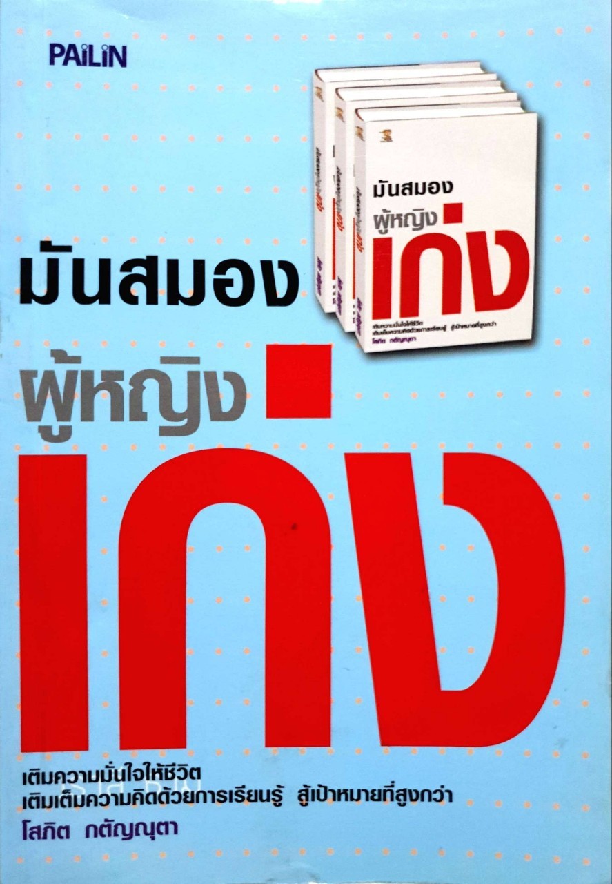 มันสมองผู้หญิงเก่ง : โสภิต กตัญณุตา