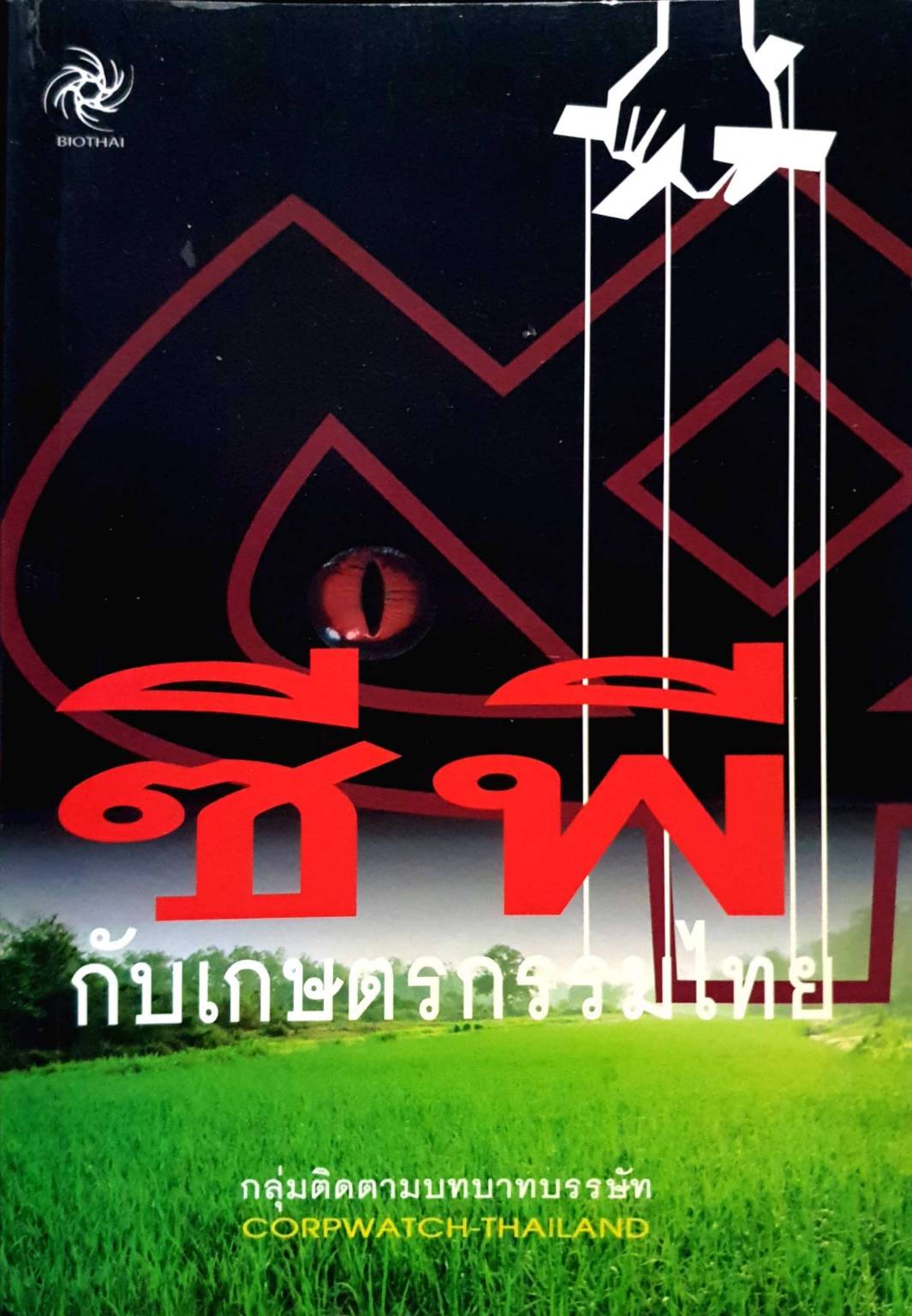 ซีพีกับเกษตรกรรมไทย