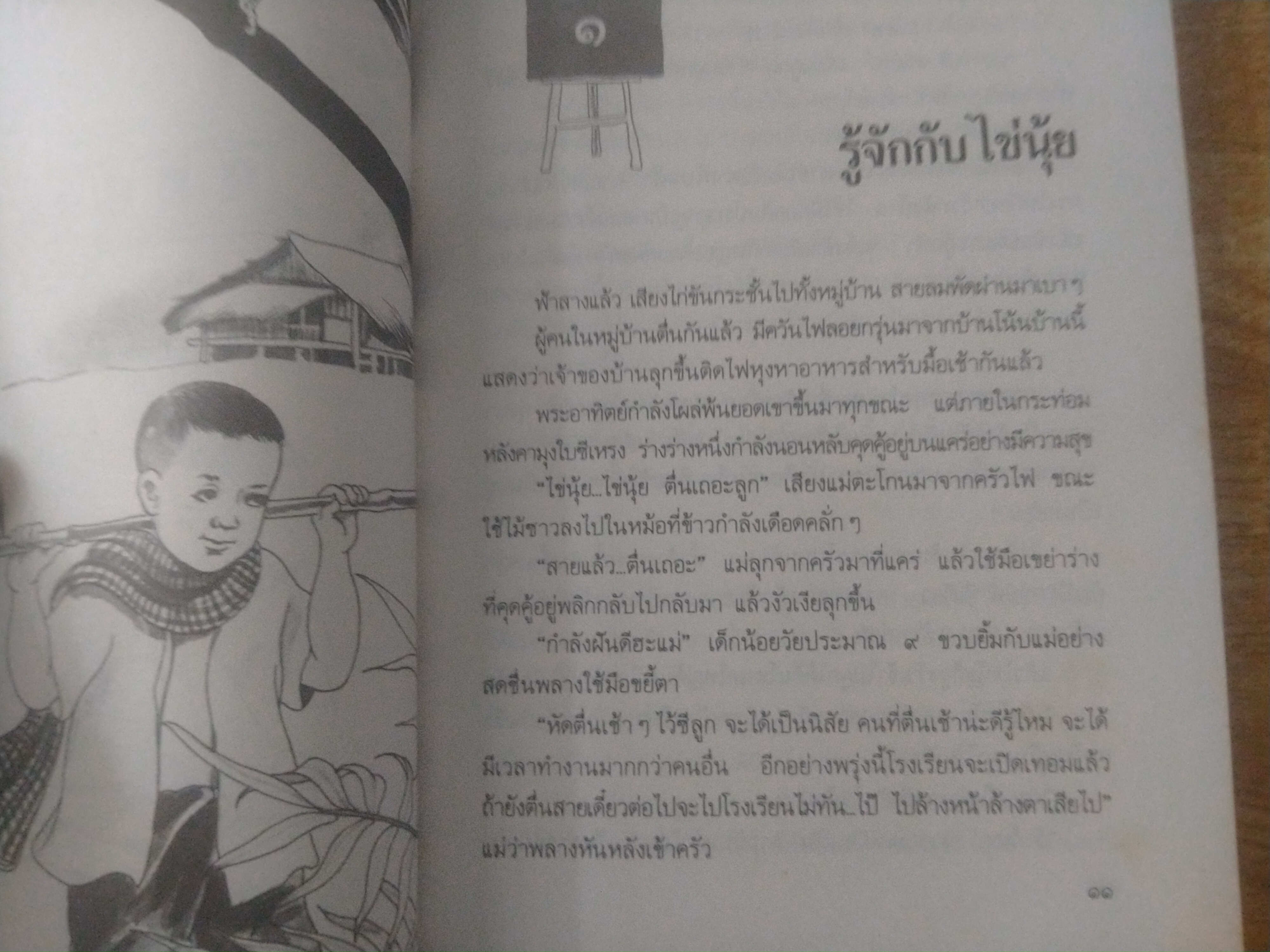 ไข่นุ้ยไปโรงเรียน