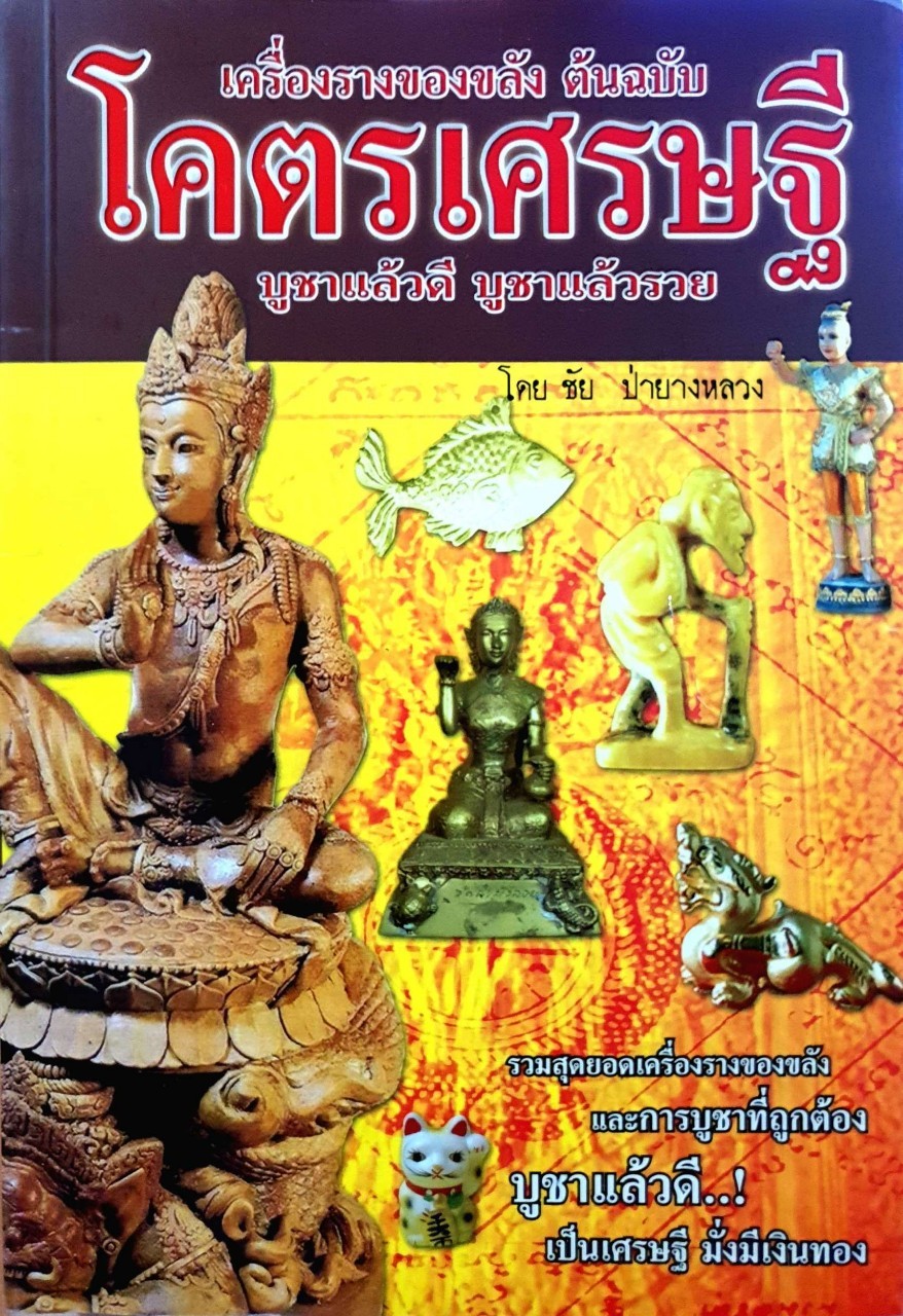 โคตรเศรษฐี เครื่องรางของขลังต้นฉบับ : ชัย ป่ายางหลวง