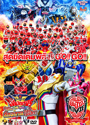 เซ็นไคเจอร์ เดอะมูฟวี่ สีแดงรวมพล! ศึกอลวนออลเซ็นไต - 1 แผ่น (จบ)