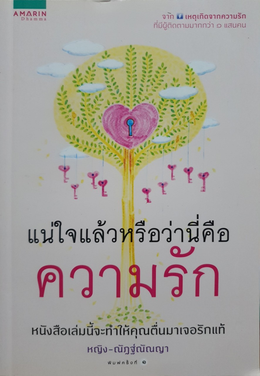 แน่ใจแล้วหรือว่านี่คือความรัก : หญิง ณัฏฐณัณญา
