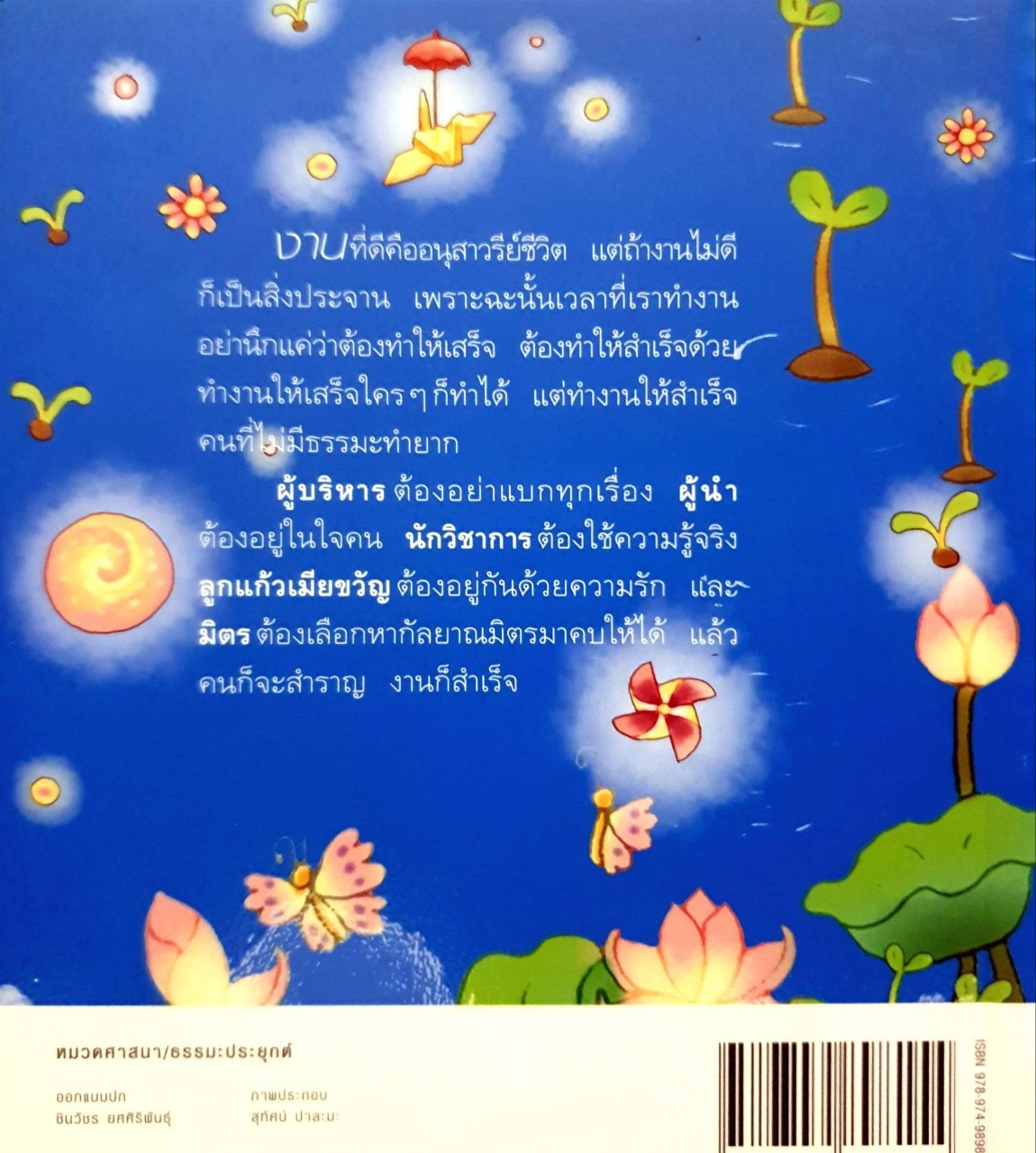 คนสำราญ งานสำเร็จ : ว.วชิรเมธี